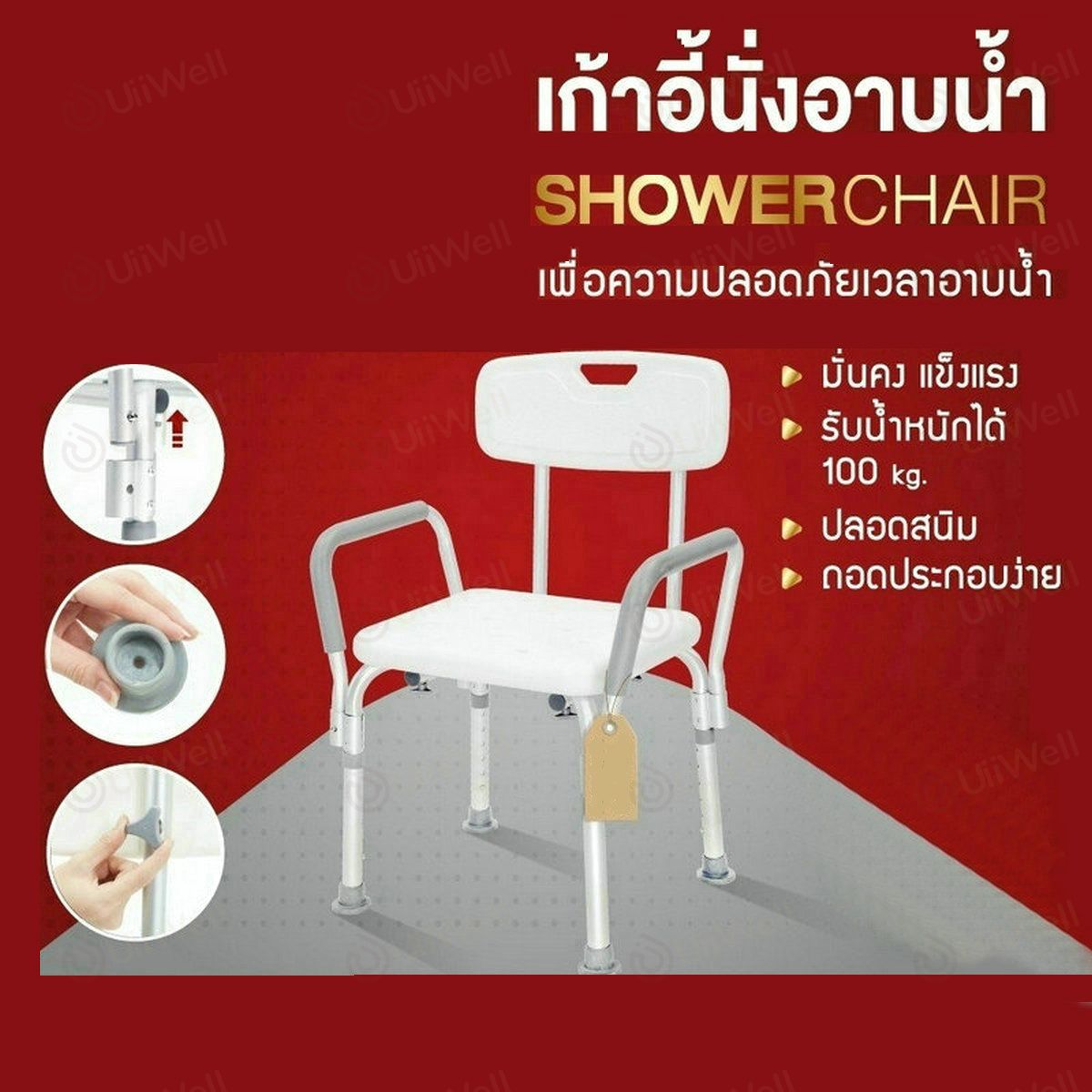 เก้าอี้นั่งอาบน้ำ เก้าอี้สำหรับผู้สูงอายุ ผู้ป่วย มีพนักแขนและพนักพิงหลัง เก้าอี้ถอดประกอบได้ ทำจากอลูมิเนียมคุณภาพสูง เก้าอี้สำหรับผู้สูงอายุ ราคา 939 บาท*ส่งฟรี