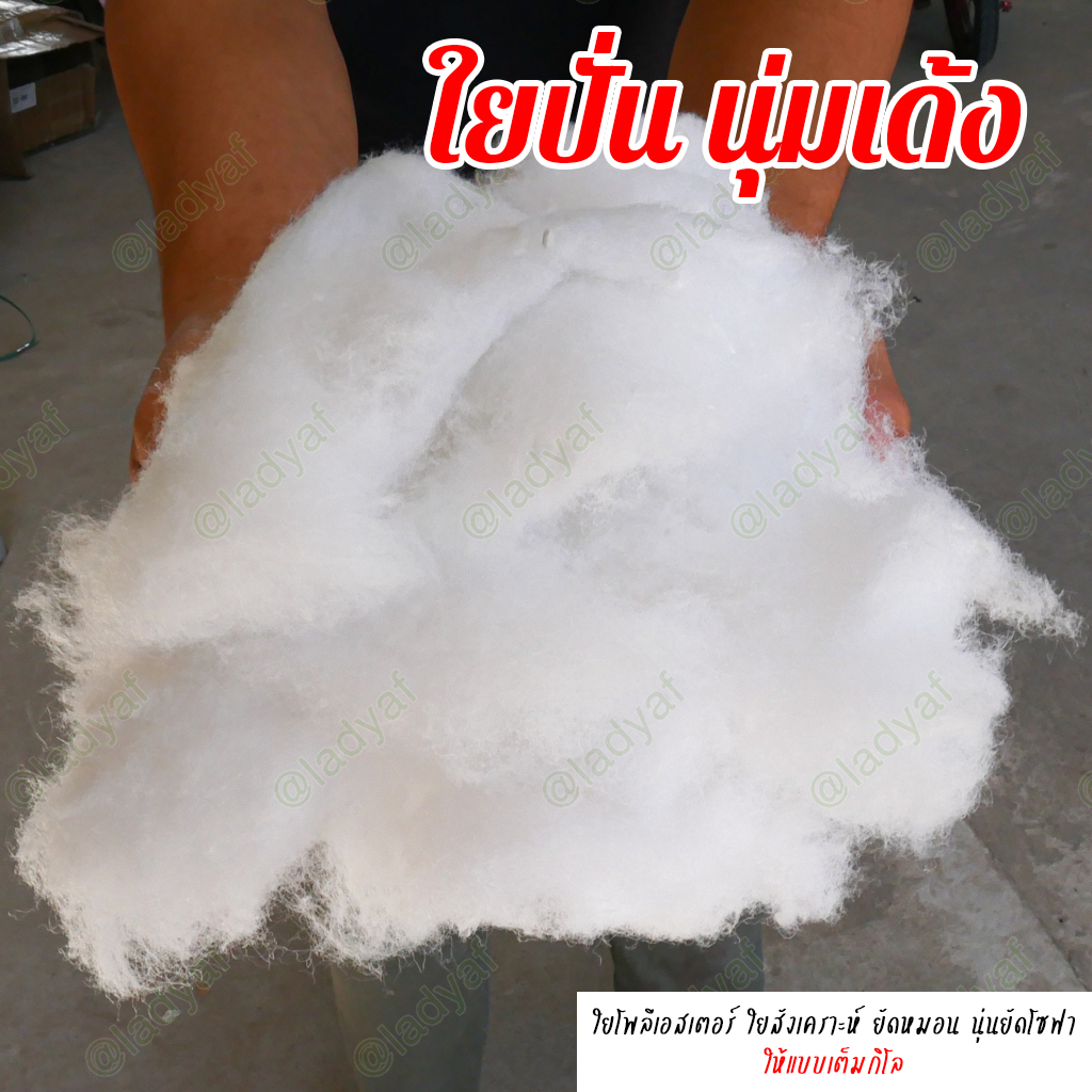 ใยปั่น นุ่มเด้ง ใยยัดหมอน ใยยัดตุ๊กตา ใยยัดหมอดอิง แพ็คต้นไม้กันกระแทก ใยโพลีเอสเตอร์ ใยปั่นฟู อย่างดี