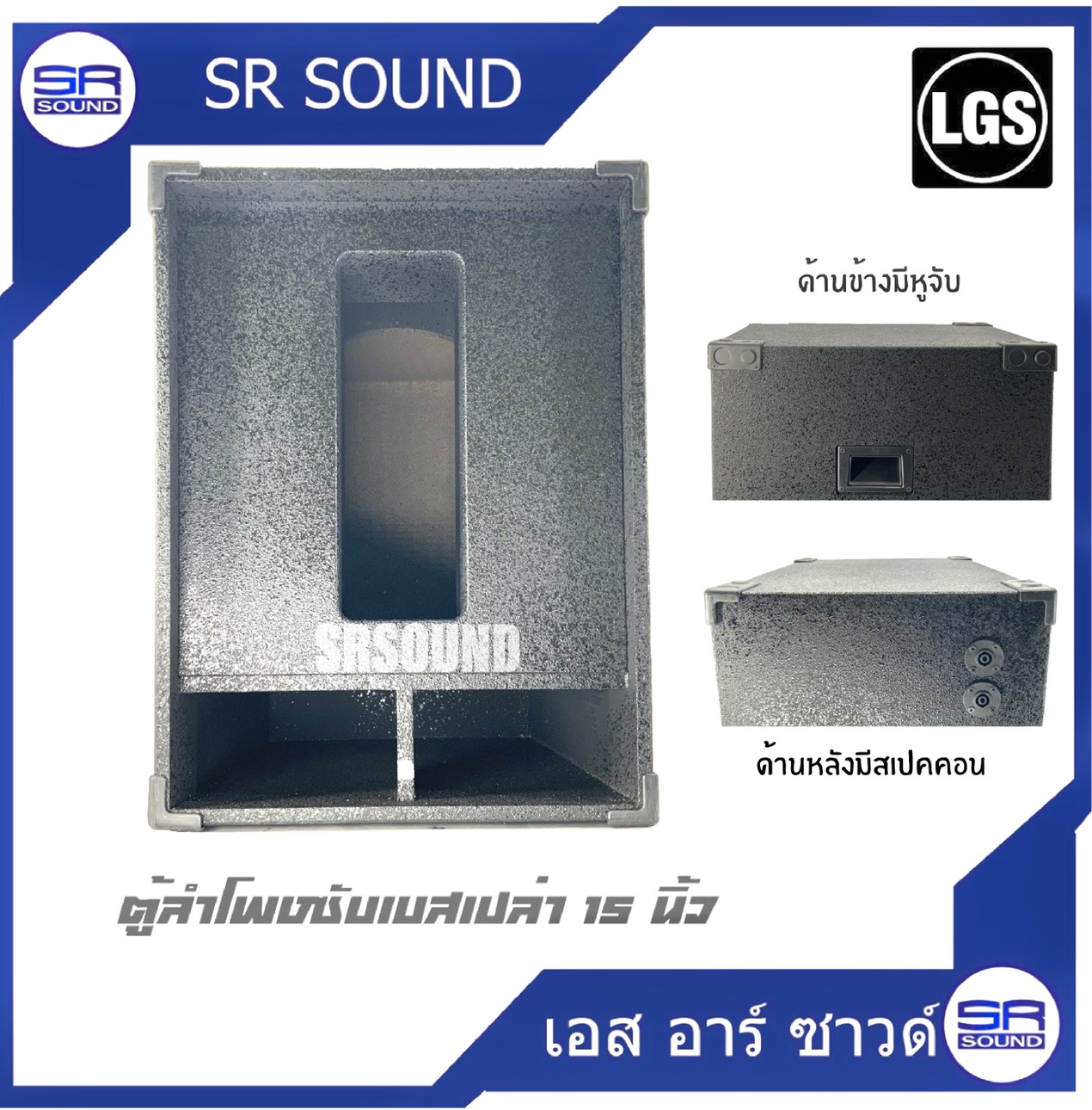 SR SOUND ORDER6 ตู้ลำโพงเปล่าซับเบส ขนาด 15 นิ้ว  ไม้ปาติเกิล 15มิล  ราคาต่อ 1 ใบ