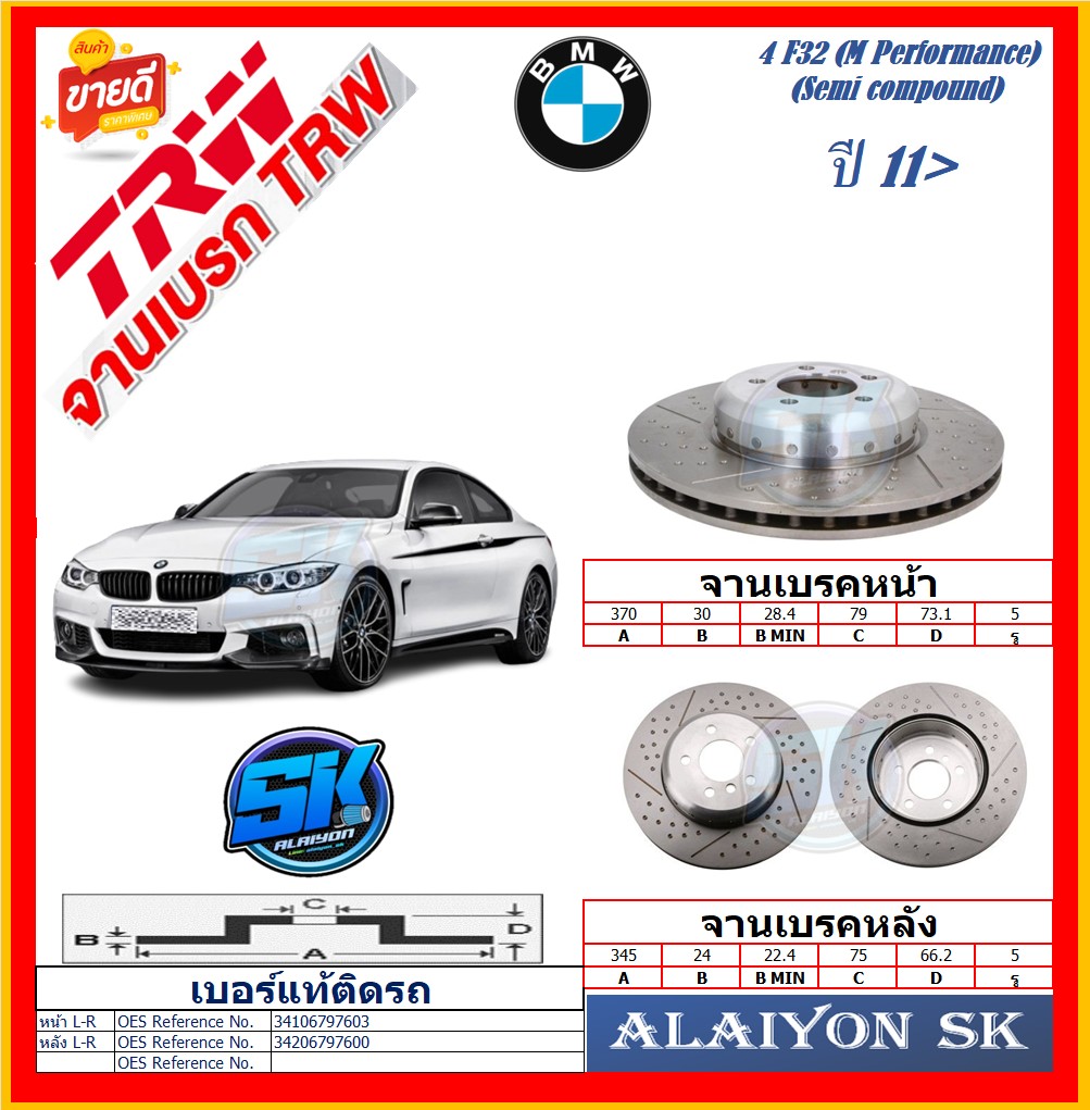 Brake Disc, European Trw, Model Bmw 4 F32 (m Performance)(Semi Compound), Year 11-> (Free Shipping Promotion) Product Warranty 6 Months or 20,000 Km. ราคา 7,480 บาท*ส่งฟรี