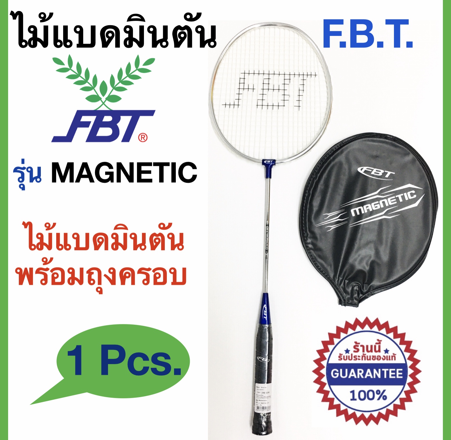 FBT ไม้แบดมินตันเอฟบีที รุ่น Magnetic พร้อมถุงครอบ ของแท้