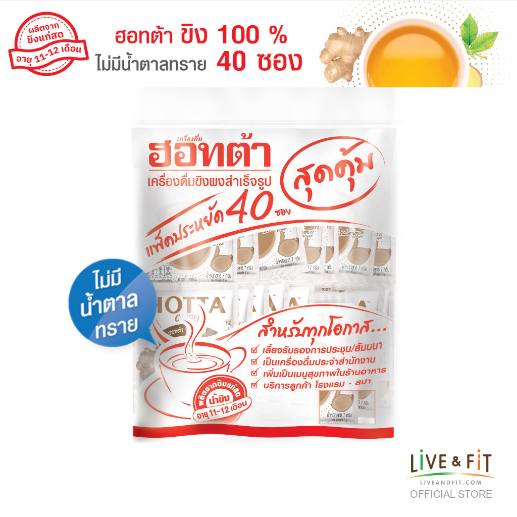 HOTTA 100% Ginger Instant Ginger 7g., Value Pack 40 sachets (No Sugar) ราคา 336 บาท*ส่งฟรี
