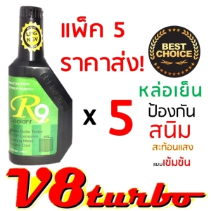 สินค้า น้ำยาหล่อเย็นR9 ขนาด 450 มล.5 ขวด แบบเข้มข้น   สูตรสังเคราะห์ สำหรับเมืองร้อนโดยเฉพาะ คูลแลนท์ อาร์ 9 น้ำยาบำรุงรักษาหม้อน้ำ น้ำยาหม้อน้ำ น้ำยากันสนิมหม้อน้ำ Radiator Treatment coolant R9