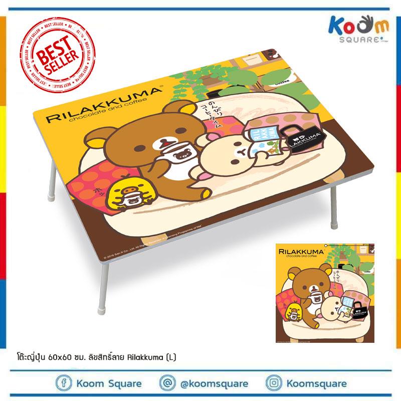โต๊ะญี่ปุ่น 60x60 ซม. ราคาส่ง ทักแชท ลิขสิทธิ์ลาย Rilakkuma (L) โต๊ะพับ โต๊ะเขียนหนังสือเด็ก โต๊ะเด็ก โต๊ะนั่งพื้น สตูลเตี้ย koomsquare
