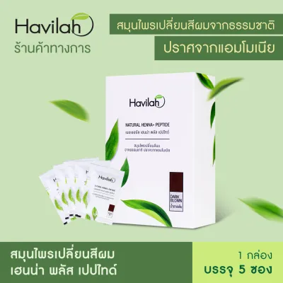 ฮาวิล่าห์ (Havilah) สมุนไพร เปลี่ยนสีผม ปิดผมขาว สีย้อมผม จากธรรมชาติ l Havilah Henna+ เฮนน่า พลัส เปปไทด์ (จัดส่งฟรี) (1)