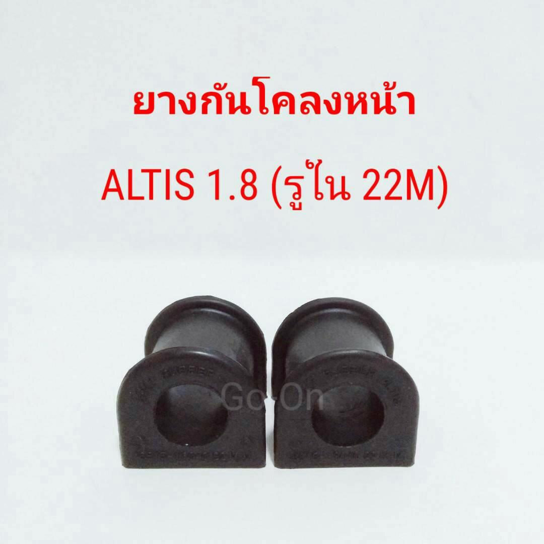 JKP ยางปะกับกันโคลงหน้า โตโยต้า TOYOTA อัลติส ALTIS 1.8 ปี 2001-2007 (รูใน 22M) (ราคา 2 ตัว)