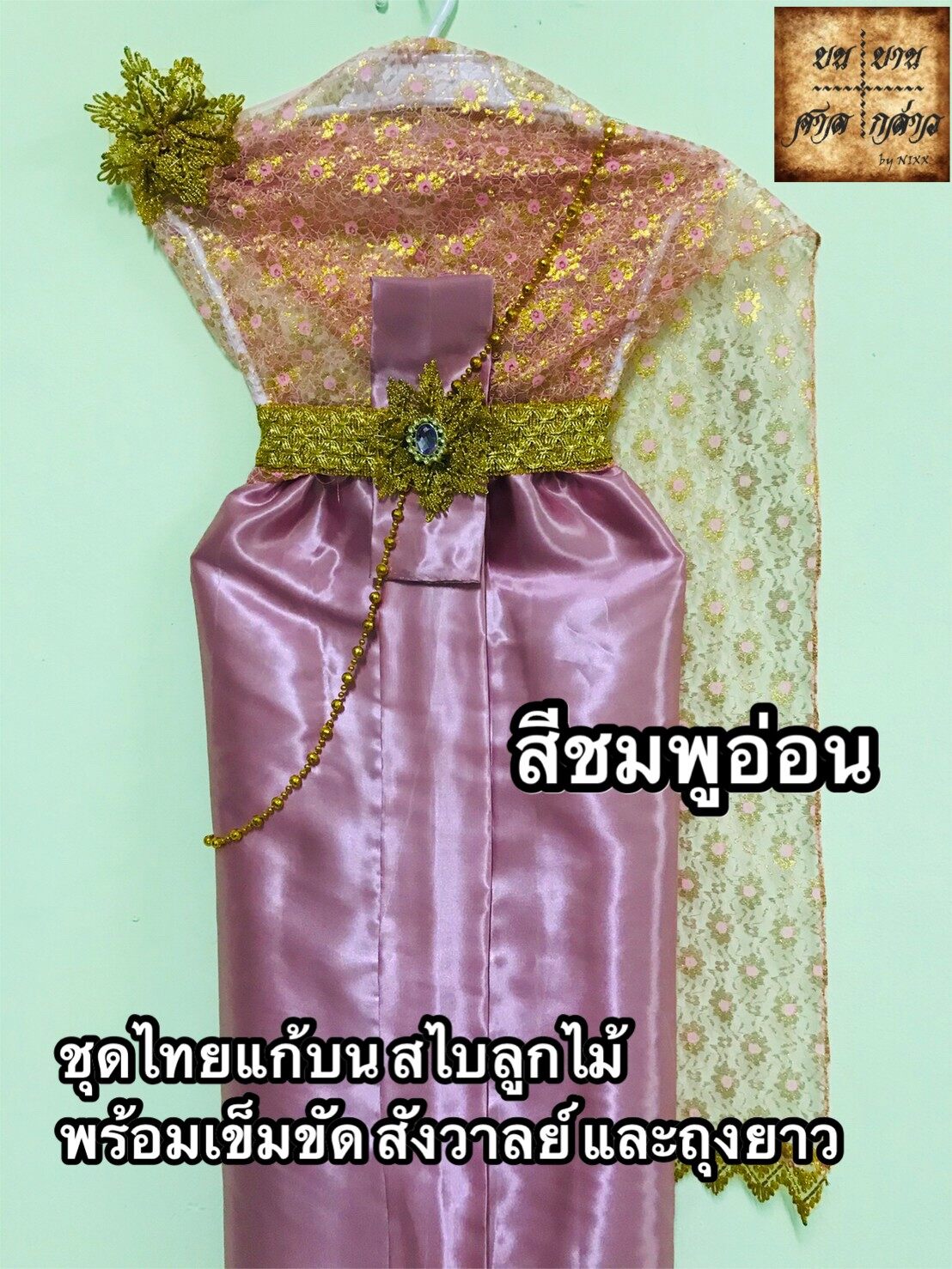 ชุดไทยแก้บน สไบลูกไม้ ครบชุด (หลากสี) จำนวน 1ตัว