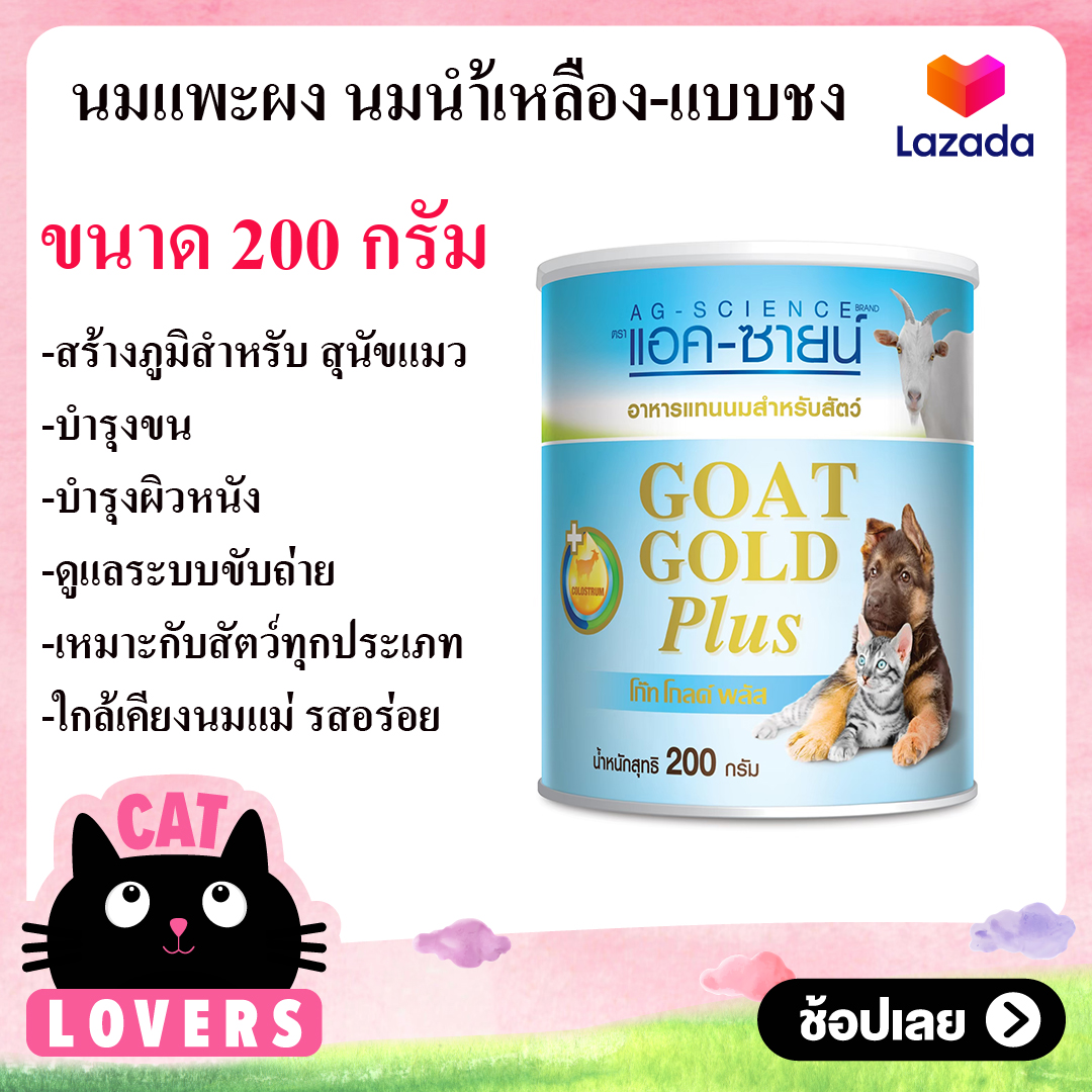 [จำนวน 3 กระป๋อง] AG-SCIENCE Gold Plus นมแพะผง เสริมนมน้ำเหลือง นมช่วงที่มีสารอาหารมากที่สุด สำหรับลูกสุนัข ลูกแมว 200 กรัม