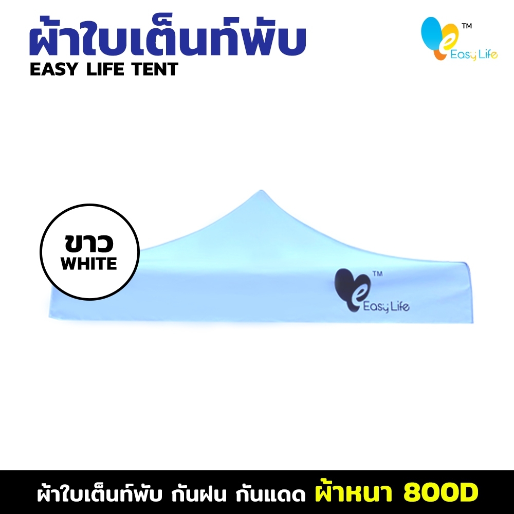 ผ้าใบ Easy life หลังคาเต็นท์ ผ้าใบเต็นท์  การทอ 800D เนื้อผ้าหนา ตัดเย็บดี เคลือบพลาสติกPVC บล็อกกันน้ำ กันUV