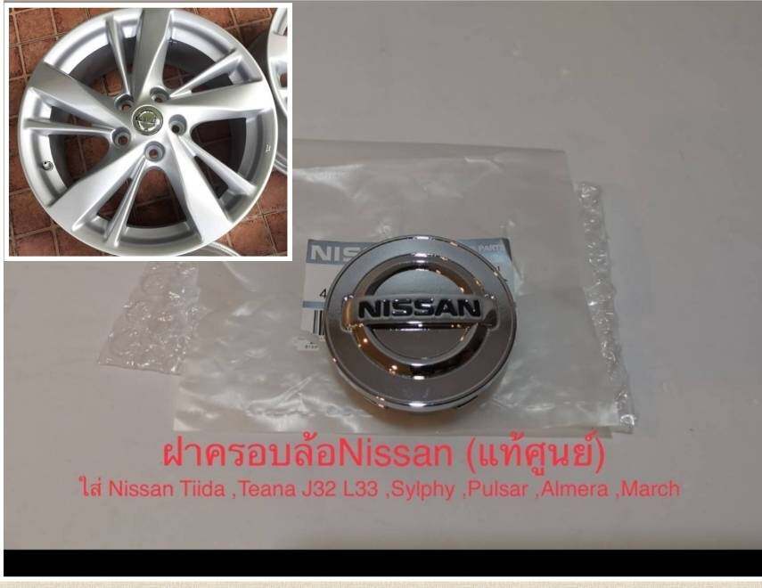 ฝาครอบล้อนิสสันแท้ ใส่Nissan Tiida, Teana J32 L33, Sylphy, Pulsar, Almera, March (ของใหม่แท้ศูนย์)