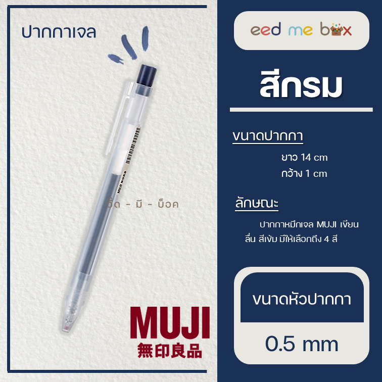 พร้อมส่ง MUJI ปากกาและไส้ปากกาเจลมูจิ แบบกด ขนาด 0.5 MM แยกแท่ง