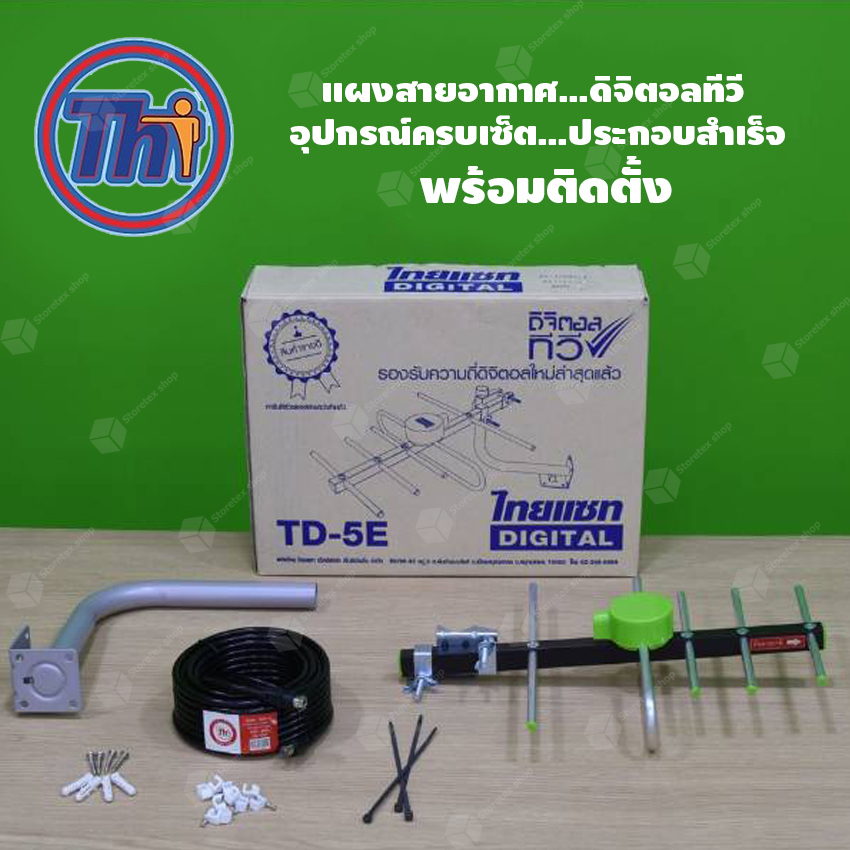 THAISAT TD-5E (บรรจุกล่อง) ชุดเสาอากาศดิจิตอลทีวี อุปกรณ์ครบเซ็ต พร้อมติดตั้ง