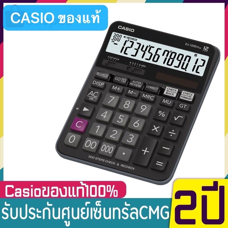 เครื่องคิดเลข CASIO เครื่องคิดเลขคำนวณ 12 หลัก ของแท้ 100% ประกันศูนย์ เซ็นทรัลCMG 2 ปี Casio เครื่องคิดเลข ตั้งโต๊ะ รุ่น DJ-120D PLUS /  DJ-120Dplus  / dj-120d plus