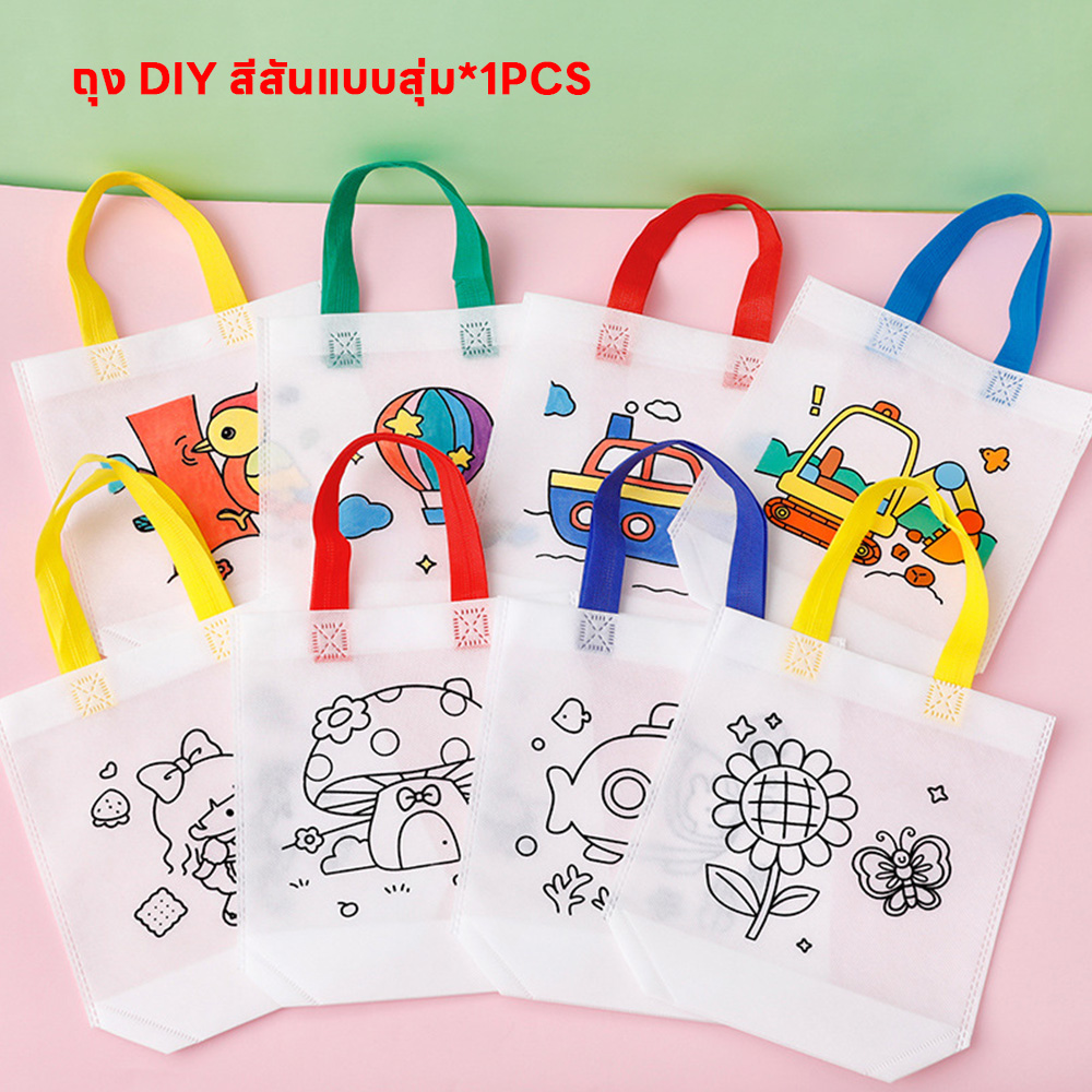 กระเป๋าระบายสีDIY พร้อมสีและอุปกรณ์ตกแต่ง กระเป๋าเด็กDIY ถุงผ้าระบายสี ของเล่นงานประดิษฐ์ ของเล่นงานฝีมือ สำหรับเสริมพัฒนาการ สินค้าพร้อมจัดส่ง