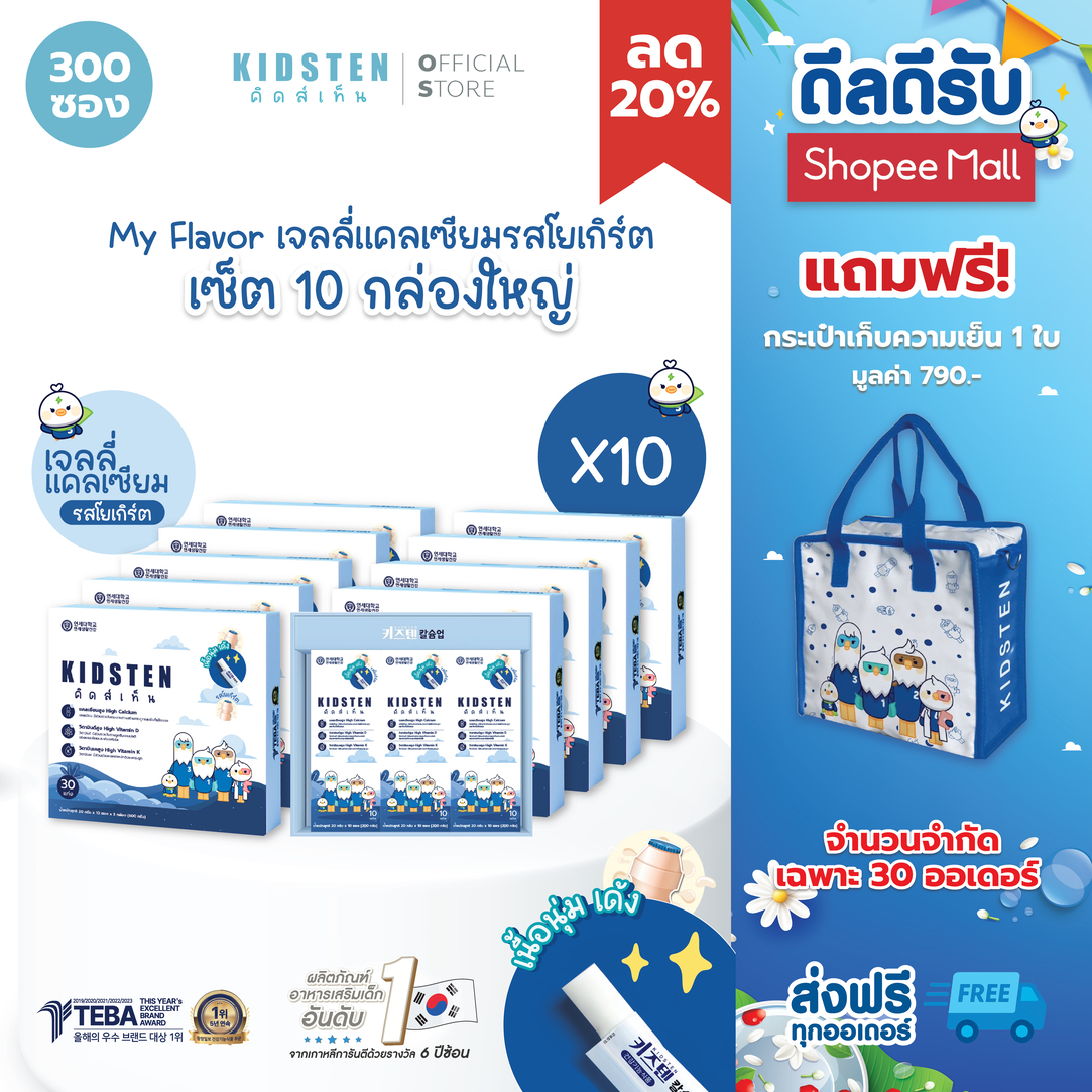 ผลิตภัณฑ์แม่และเด็ก KIDSTEN ชุด My Flavour รสโยเกิร์ต 10 กล่องใหญ่ 300 แท่ง แถมฟรี Height Calcium Jelly สำหรับเด็กจากเกาหลี