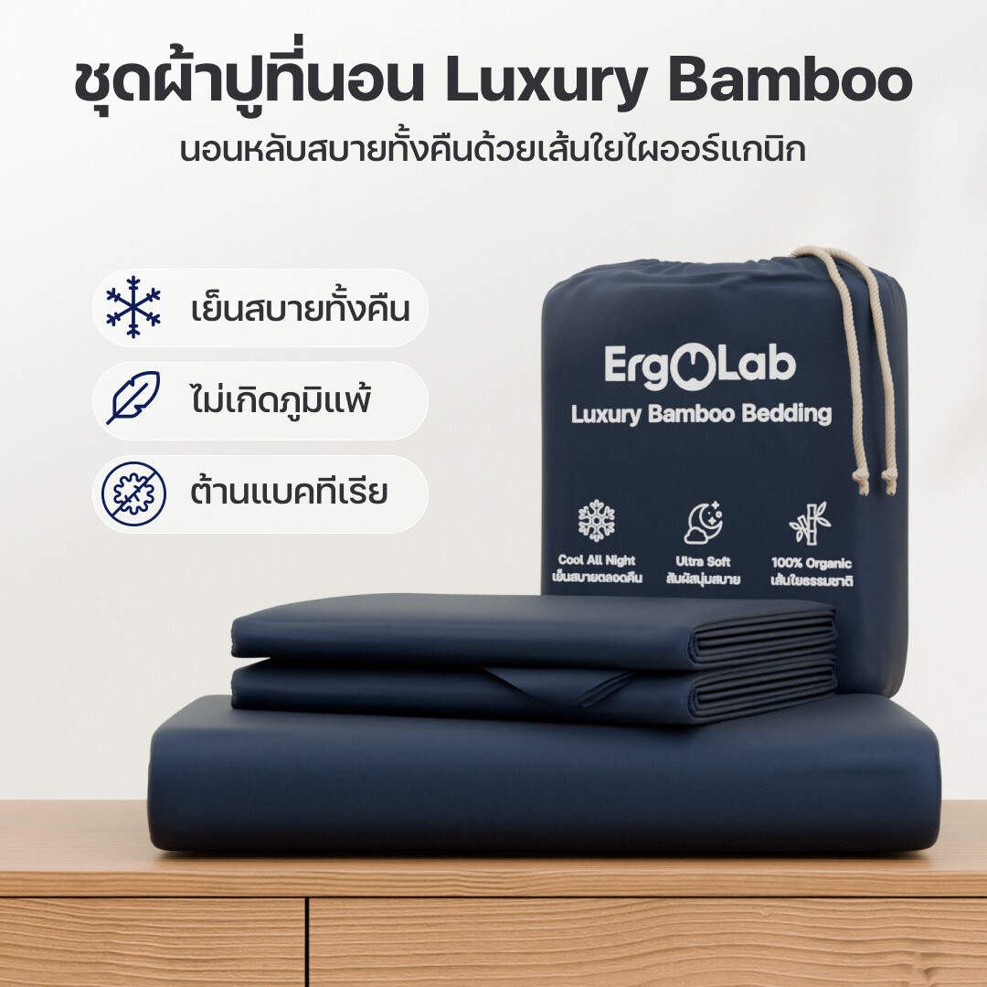 [FREE Shipping] ErgoLab Skin-Loving Bamboo Sheets That Are 3° Cooler & 2x Softer Than Cotton. Try Risk Free For 90 Days With a 1-Year Warranty. ราคา 1,690 บาท*ส่งฟรี