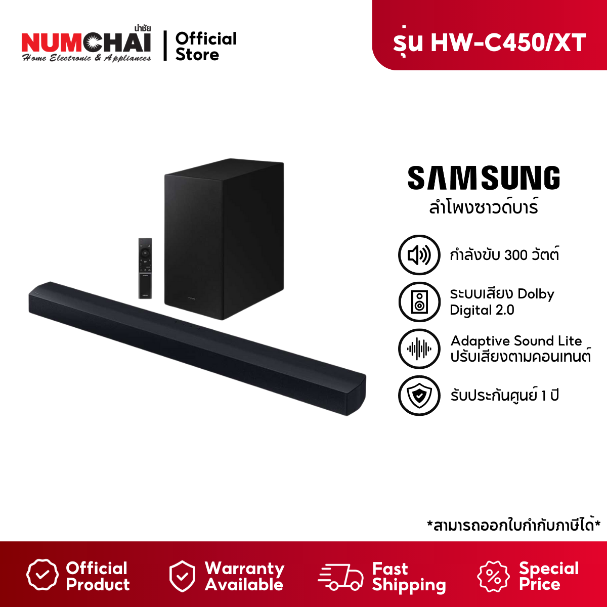 SAMSUNG Essential B-Series Soundbar ลำโพงซาวด์บาร์ (2023) รุ่น HW-C450/XT ระบบเสียง 2.1 ch (300W)
