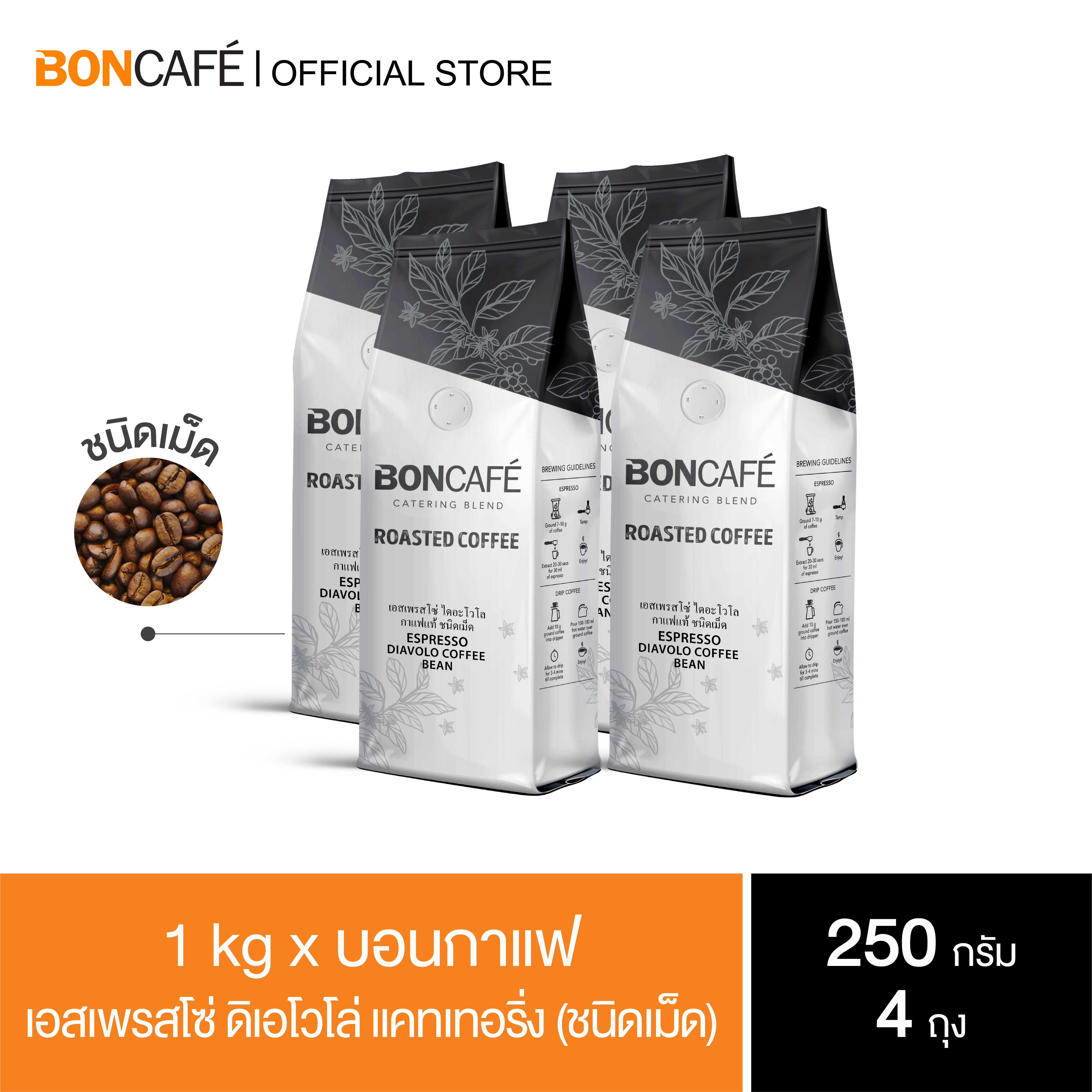 1 kg x Boncafe Espresso Diavolo (Bean) Robusta 100% Dark Roast ราคา 698 บาท*ส่งฟรี
