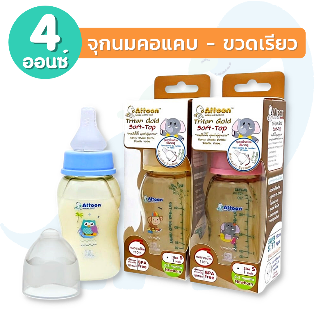 (แพ็ค 1ขวด) Attoon Tritan Extra Gold ขวดนมสีชา แอทตูน ขวดนมคอแคบ ขวดนมคอกว้าง ( 5 / 8 ออนซ์ ) ขวดนม มาตรฐาน ขวดนมเด็ก พร้อม จุกนมซิลิโคน