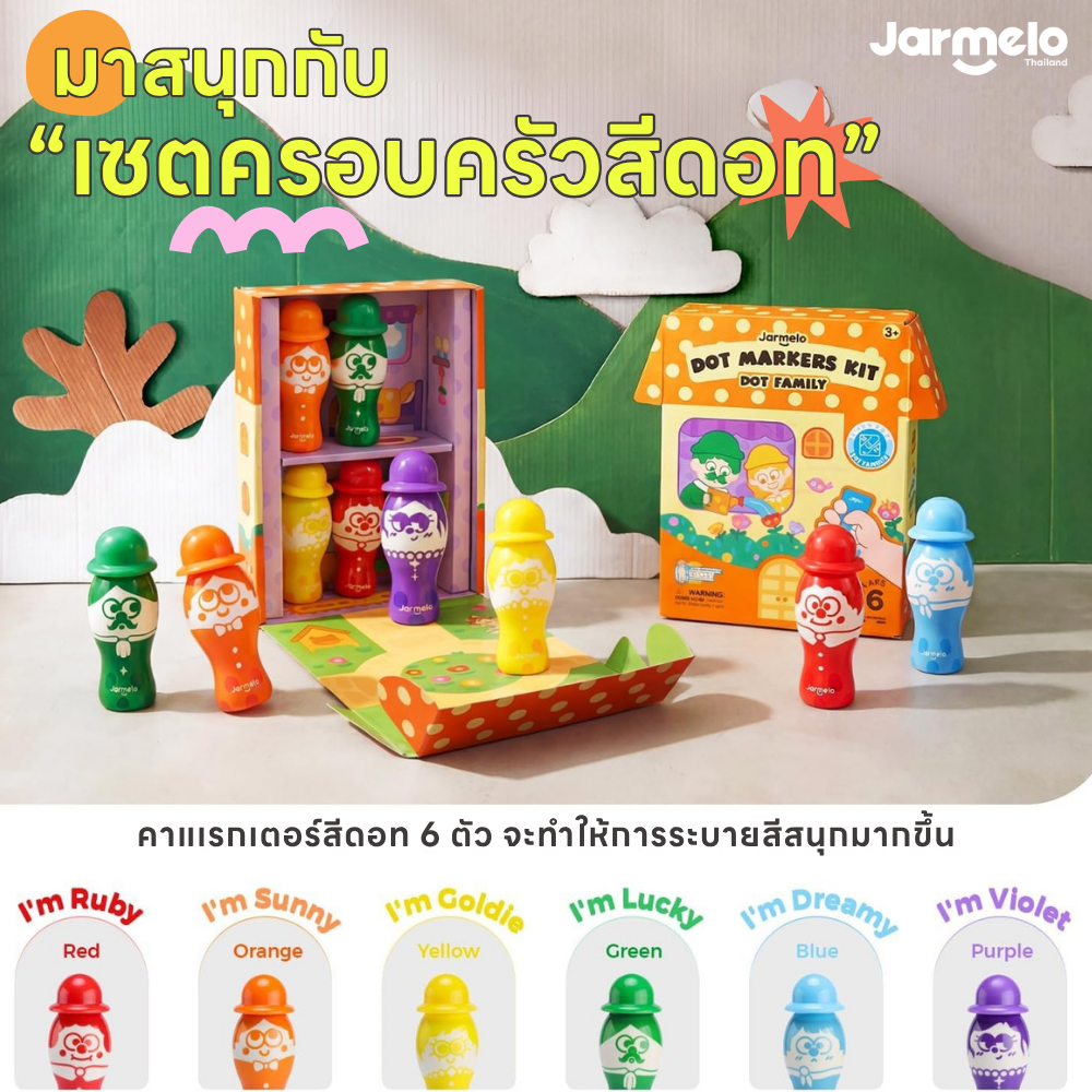 Jarmelo (Joan Miro) DOT FAMILY DOT MARKERS KIT ปากกาแต้มสีสำหรับเด็ก พร้อมแผ่นกิจกรรมและไฟล์ PDF