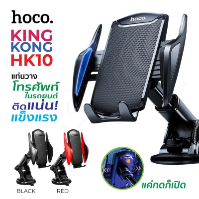 Hoco รุ่น HK10 ที่วางโทรศัพท์ในรถ car holder ที่จับโทรศัพท์ในรถ BIG SALESALE