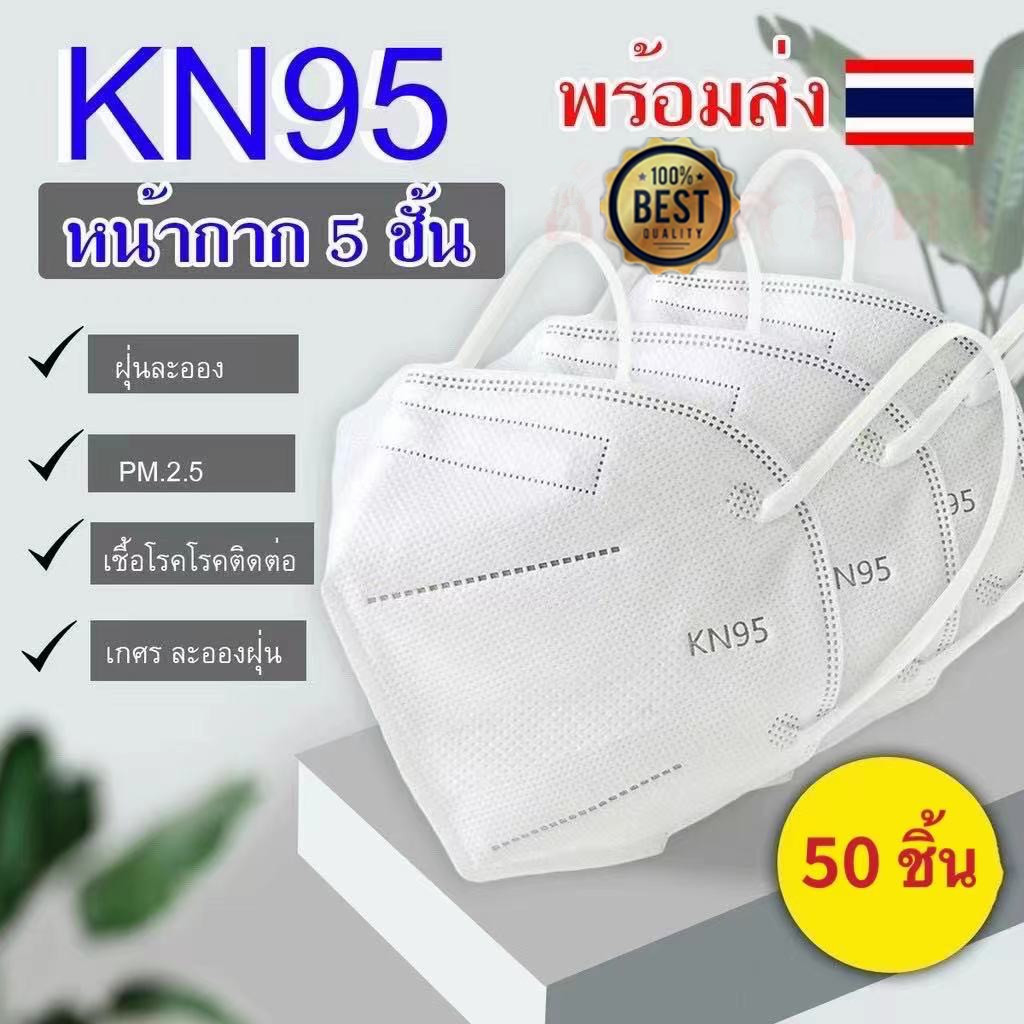 【 50 ชิ้น/100ชิ้น❤️】 หน้ากากอนามัย KN95  Mask แมส มาตราฐาน N95 ป้องกันฝุ่น PM2.5 ปิดปาก แมสปิดปาก หน้ากาก ผ้าปิดจมูก