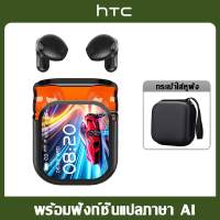HTC NE20 แปลภาษา AI ชุดหูฟังบลูทูธชุดหูฟังบลูทูธ TWS บลูทูธ6.0คุณภาพเสียง HiFi กันน้ำ IPX5วอลเปเปอร์มีประกันหนึ่งปี