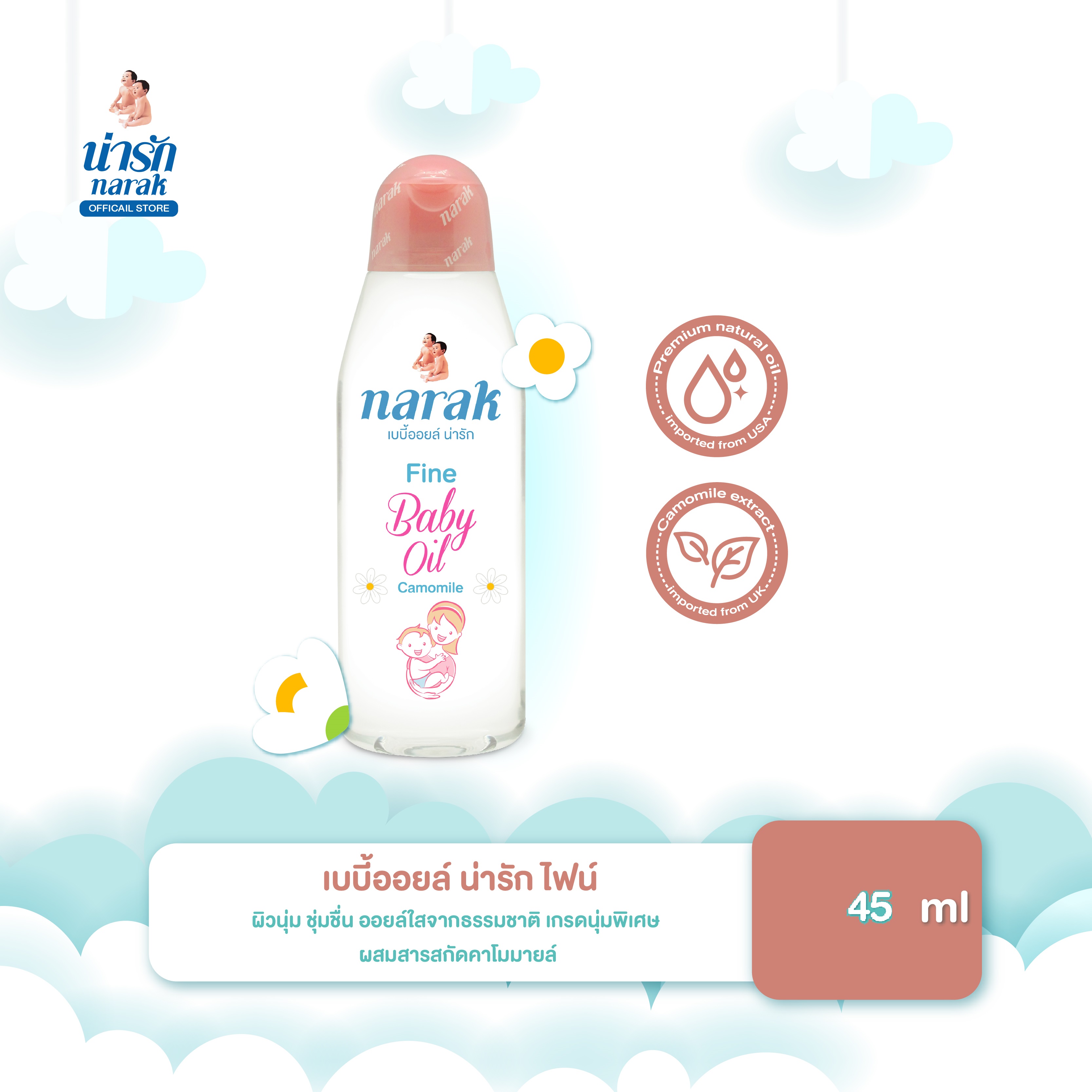 Narak เบบี้ออยล์ ไฟน์ คาโมมายล์ 45 มล. ออยล์บำรุงผิว เบบี้ออยล์หอม เบบี้ออยล์ผิวแห้ง ออยล์เช็ดเครื่องสำอาง