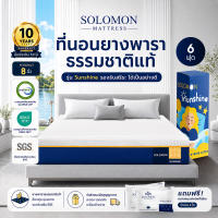 Solomon ที่นอนยางพาราแท้ รุ่น Sunshine หนา 8 นิ้ว ลดปวดหลังดีเยี่ยม