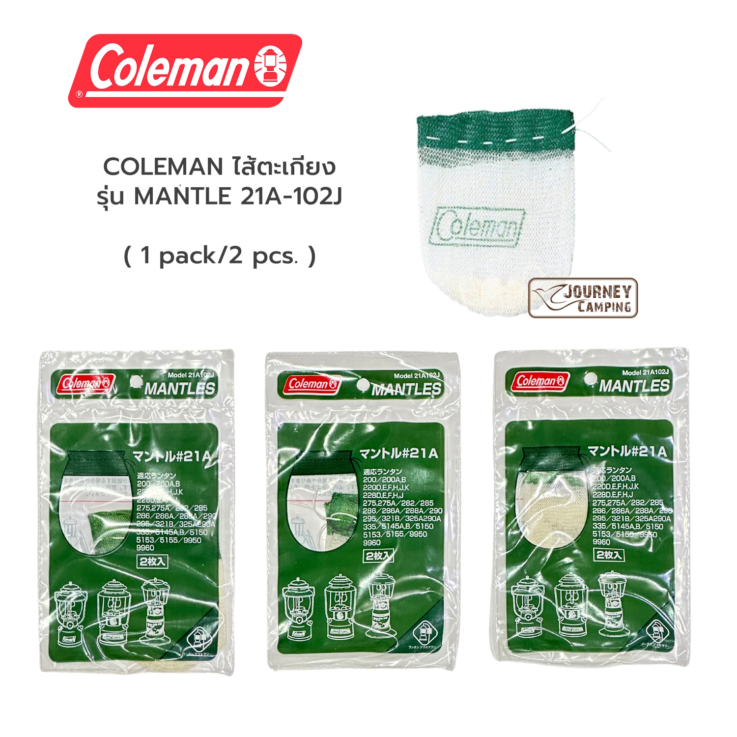 COLEMAN ไส้ตะเกียง รุ่น MANTLE 21A-102J/ 20-102J/ 51-102JX (2pcs) ราคา 80 บาท*ส่งฟรี