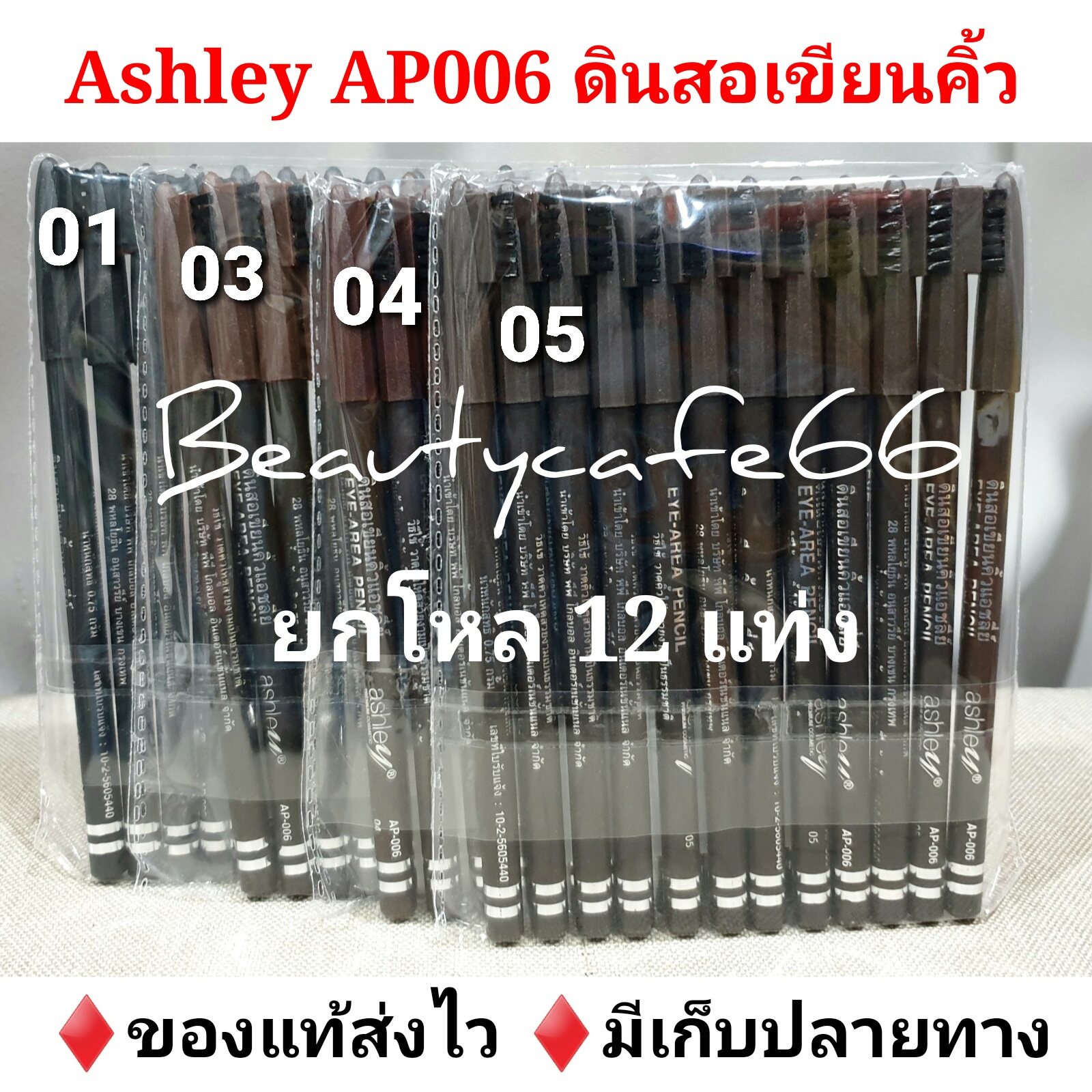(ยกโหล 12 แท่ง) Ashley Eye Area Pencil ดินสอเขียนคิ้ว แอชลีย์ มีแปรงปัดคิ้ว รหัส AP006 ดินสอเขียนคิ้วกันน้ำ มีให้เลือก 4 เบอร์