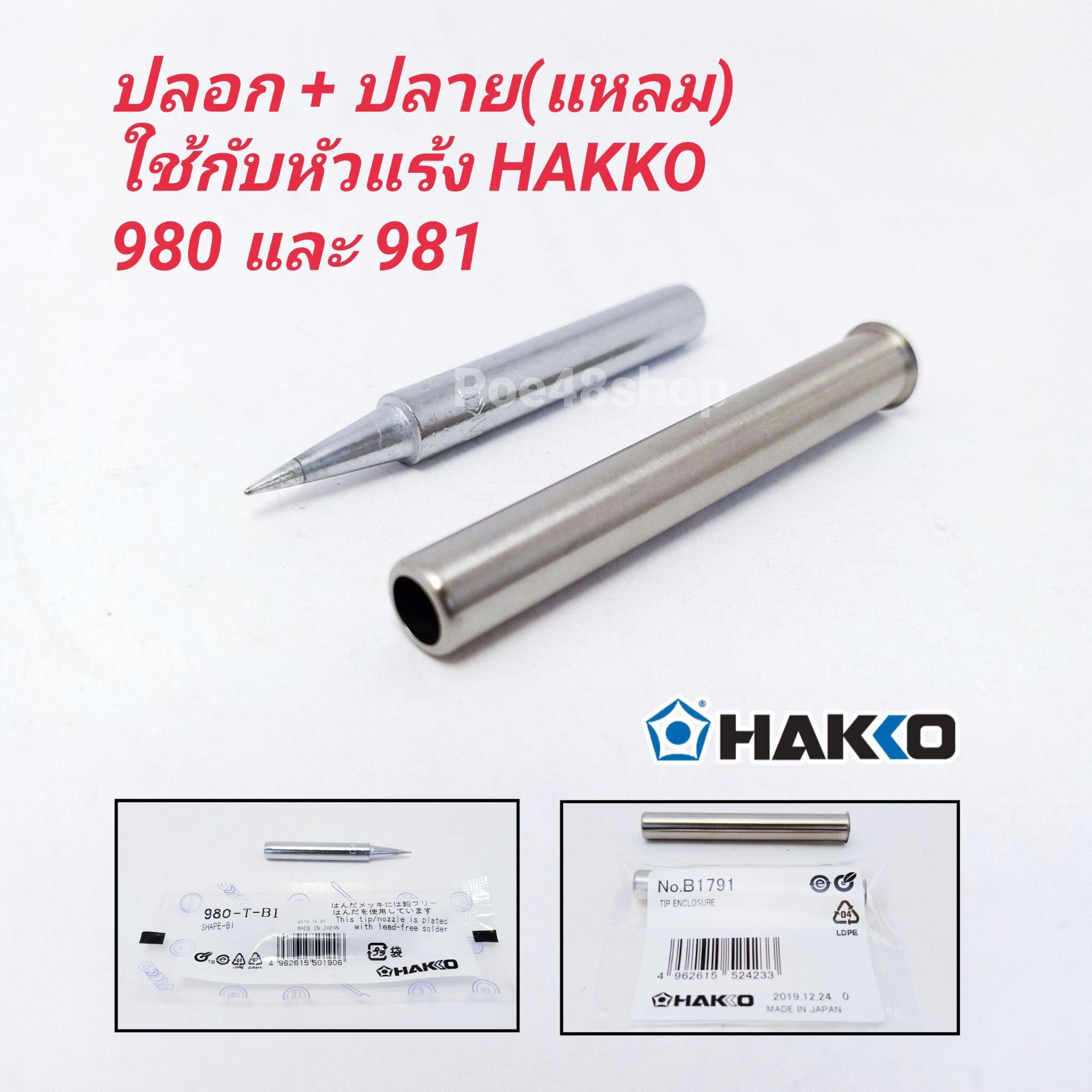 ปลายหัวแร้ง และปลอกกันความร้อน HAKKO รุ่น 980-T-BI (ปลายแหลม)ใช้กับหัวแร้งรุ่น 980 และ 981 ของแท้ 100% (Made in Japan)
