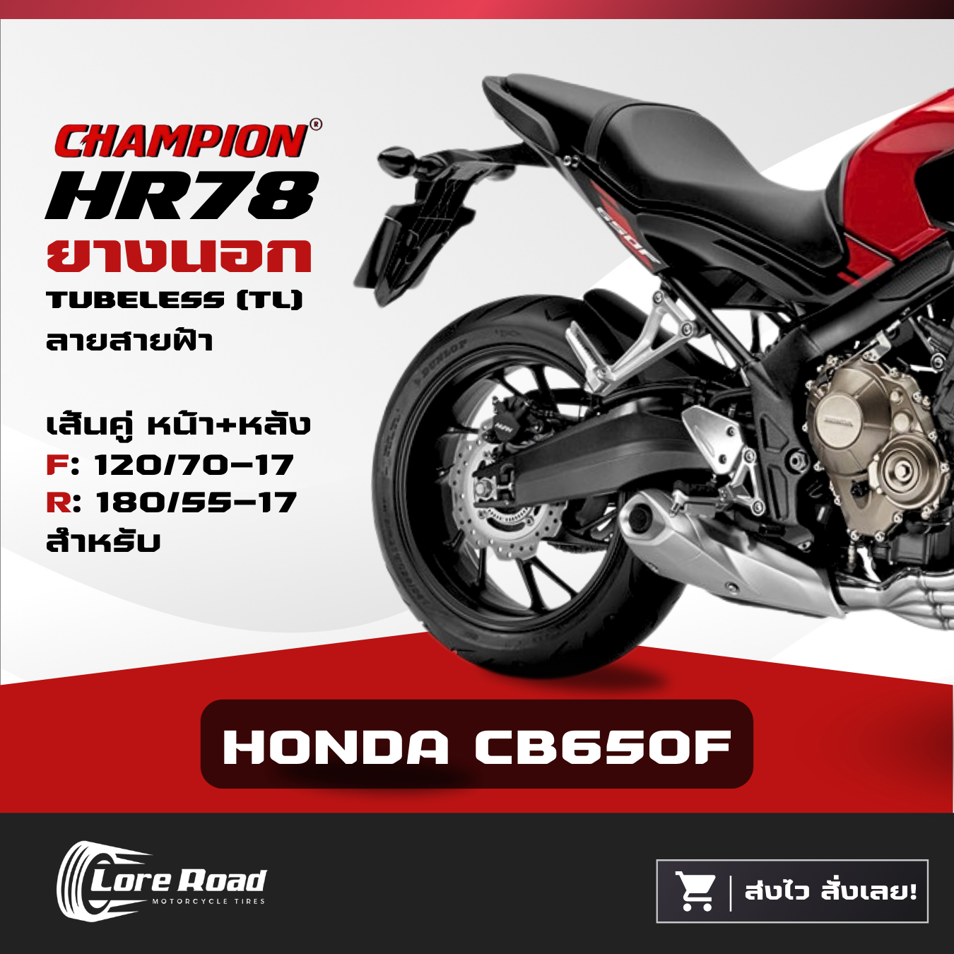 CHAMPION 17" TUBELESS TL HR78 TIRES FOR HONDA CB650F MOTORCYCLE (120/70-17, 180/55-17) ราคา 1,600 บาท*ส่งฟรี