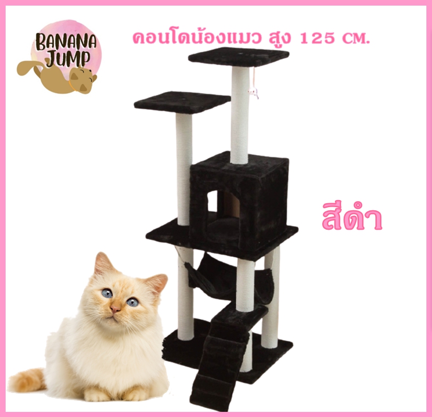 BJ Pet - คอนโดแมว สูง 125 ซม.