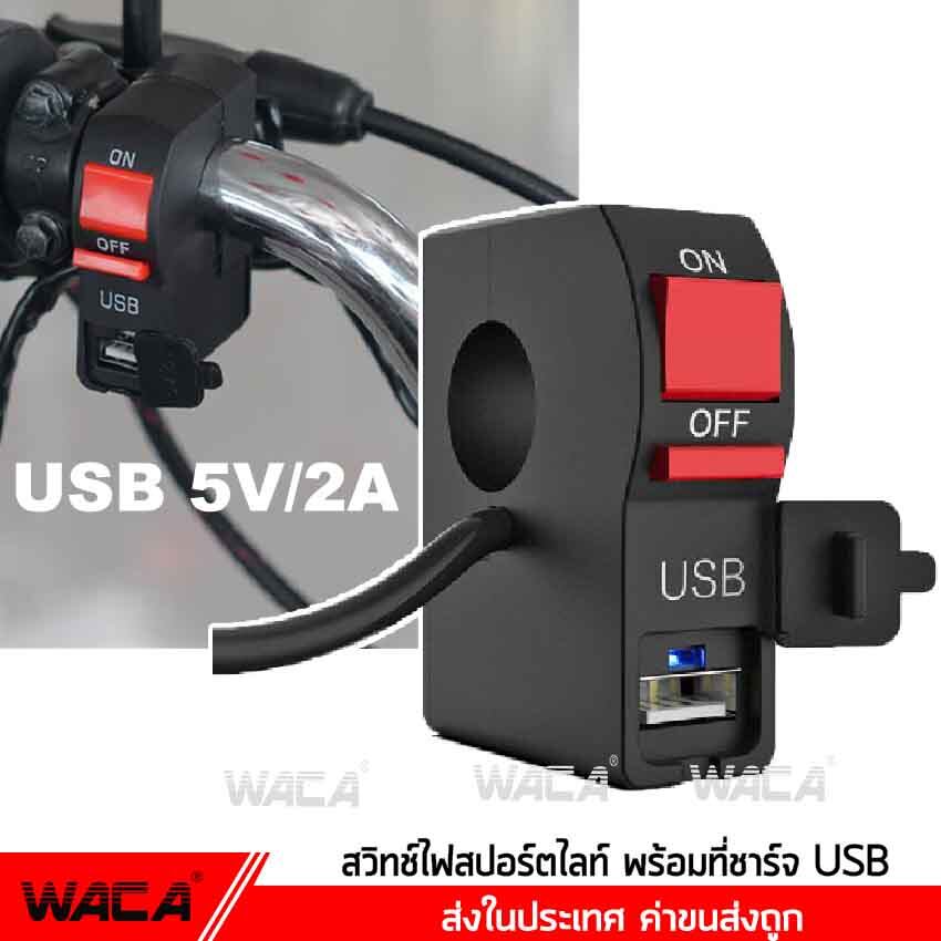 WACA สวิทซ์ออฟรัน+USB ชาร์จมือถือ กันน้ำ แบบรัดที่แฮนด์ สวิทซ์ OFF RUN เปิด-ปิด สำหรับมอเตอร์ไซค์ทุกรุ่น #S01^TA