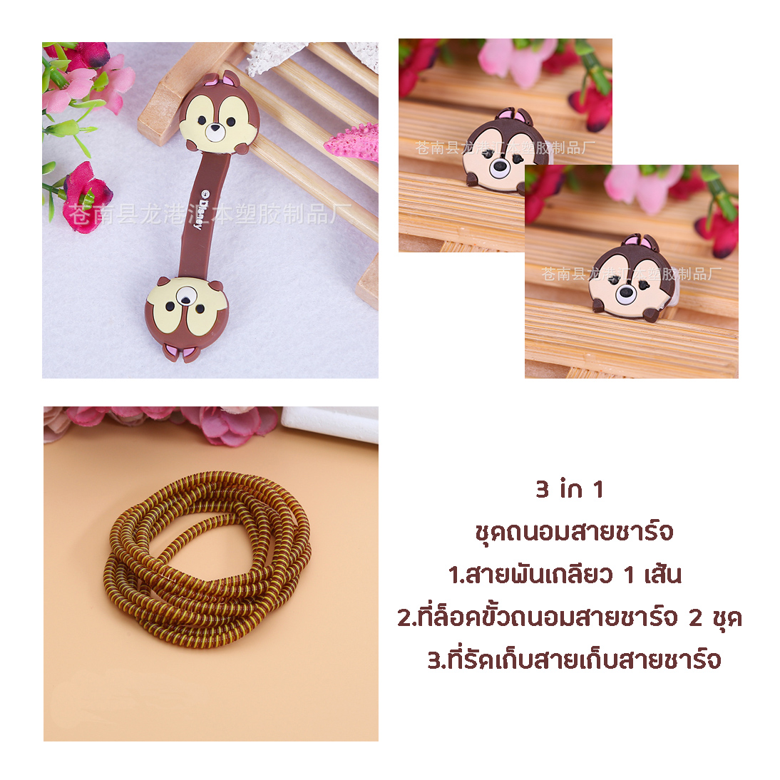 little set cable protector ชุดถนอมสายชาร์จราคาถูก