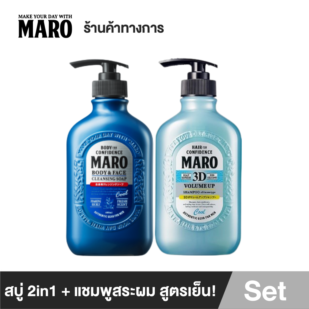 MARO All in One Cool Bath Set - สูตรเย็นสดชื่น แชมพูมาโร่ 3D Volume Up Shampoo Cool 400ml. + สบู่ 2in1 Cleansing Soap Cool 400ml. กลิ่น Herb Citrus ขจัดความมัน ชำระสิ่งสกปรก ราคา 820 บาท*ส่งฟรี