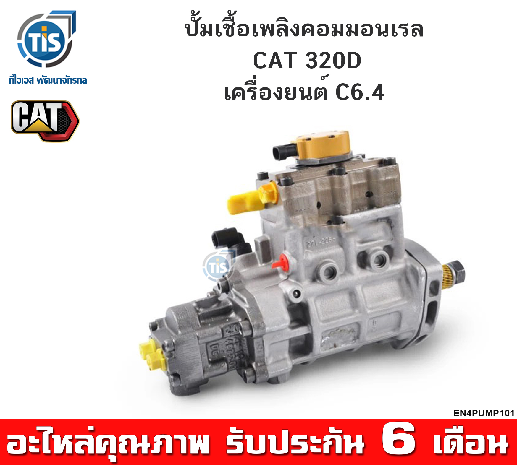 ปั้มเชื้อเพลิงคอมมอนเรล CAT 320D ราคา 52,000 บาท*ส่งฟรี