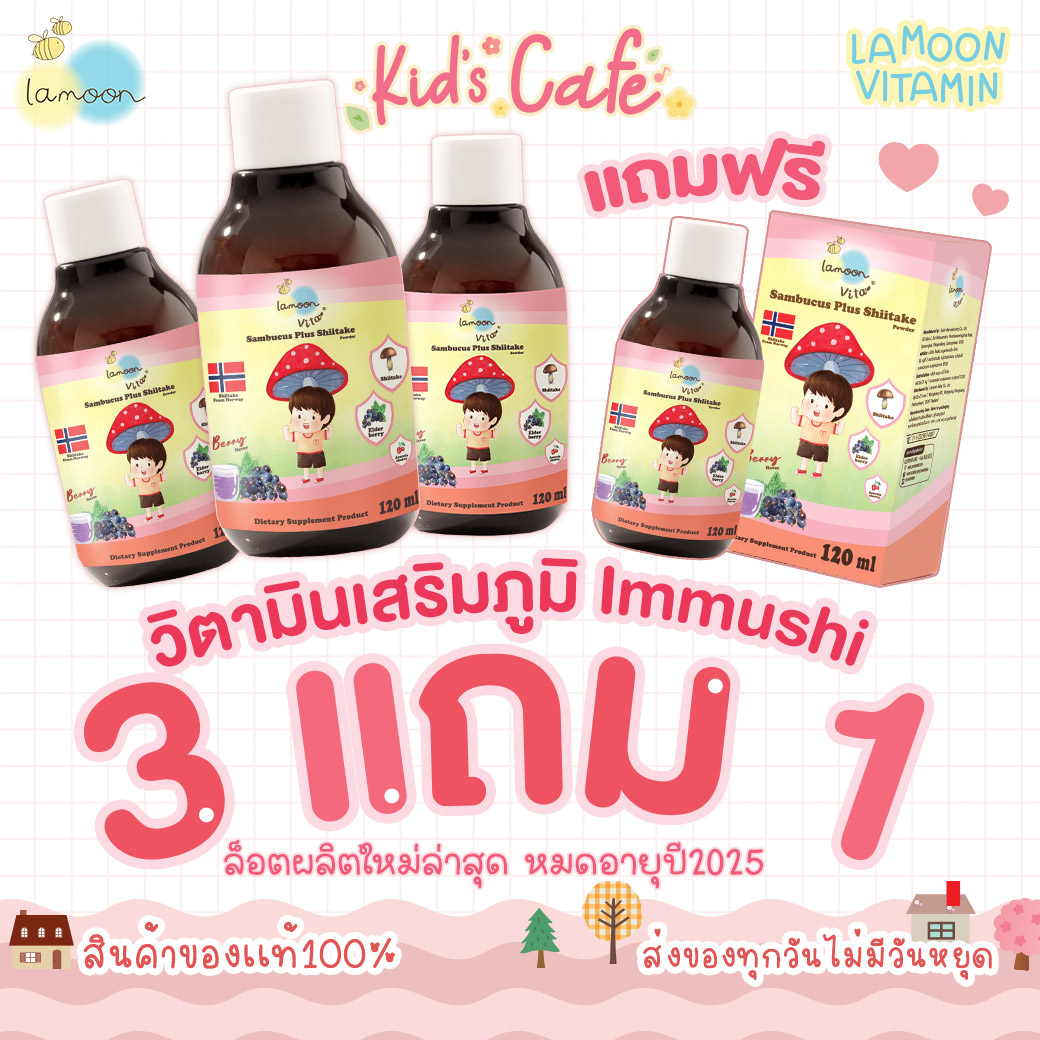 ✅ส่งด่วนทุกวันตัดรอบบ่ายโมง✅Lamoon วิตามินลดหวัด Immushi โปร 3 ขวดแถม 1 ขวด ลดการติดเชื้อหวัดหายเร็ว สารสกัดจากธรรมชาติ