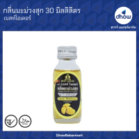 กลิ่นผสมอาหาร Best Odour(เบสท์ โอเดอร์) 30 มิลลิลิตร ★★★★★