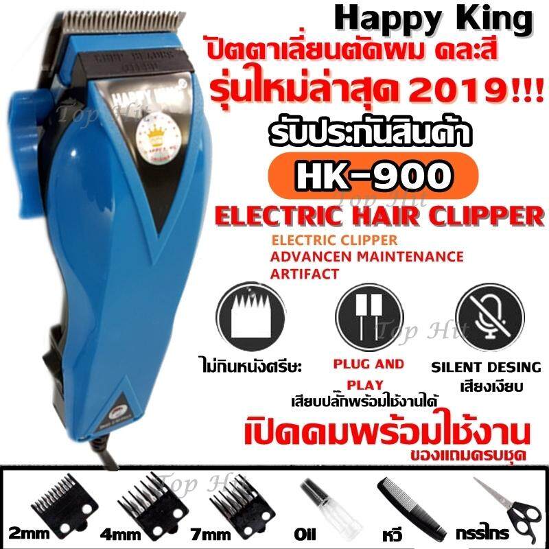 ส่งด่วน !!! ปัตตาเลี่ยนตัดผม Happy King รุ่น HK-900 HK900 GM1021 CKL300 KM9012 SM503 แบตตาเลี่ยนตัดผม คละสี4สี แบตตาเลี่ยน ปัตตาเลี่ยน ตัดผม ใบมีดสแตนเลส