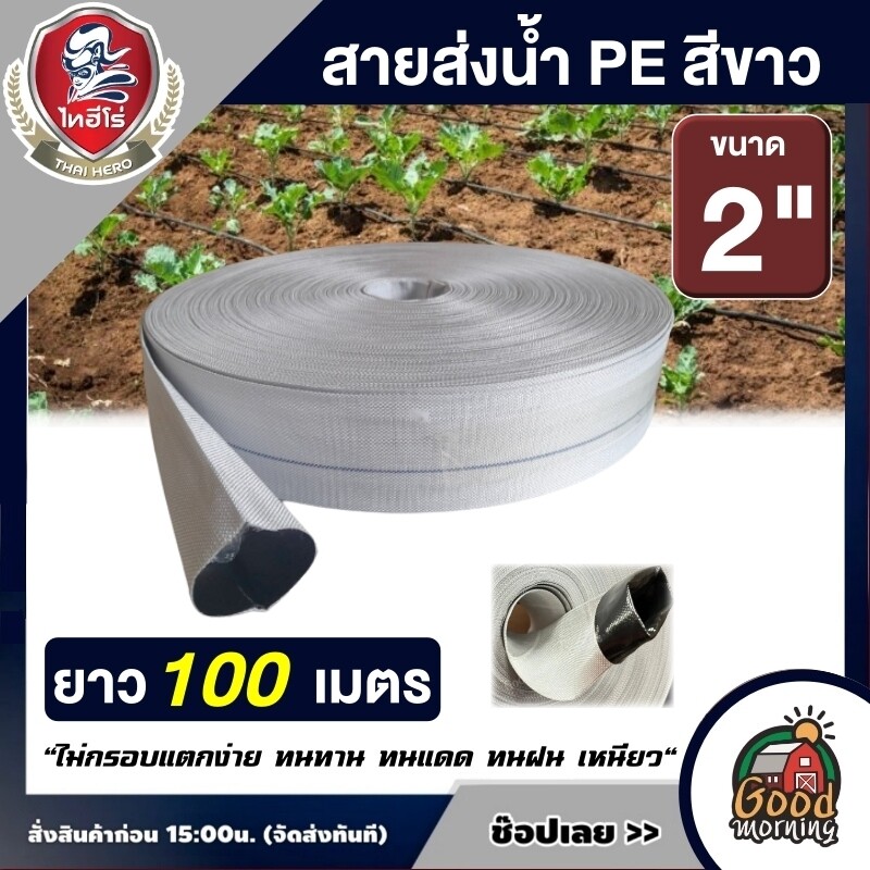 THAIHERO สายส่งน้ำ HDPE  2นิ้ว 100 เมตร  สีขาว  สายส่งPE ไม่กรอบแตกง่าย ทนทาน ทนแดด ทนฝน เหนียว สายดูด สายยาง สายยางรดน้ำ