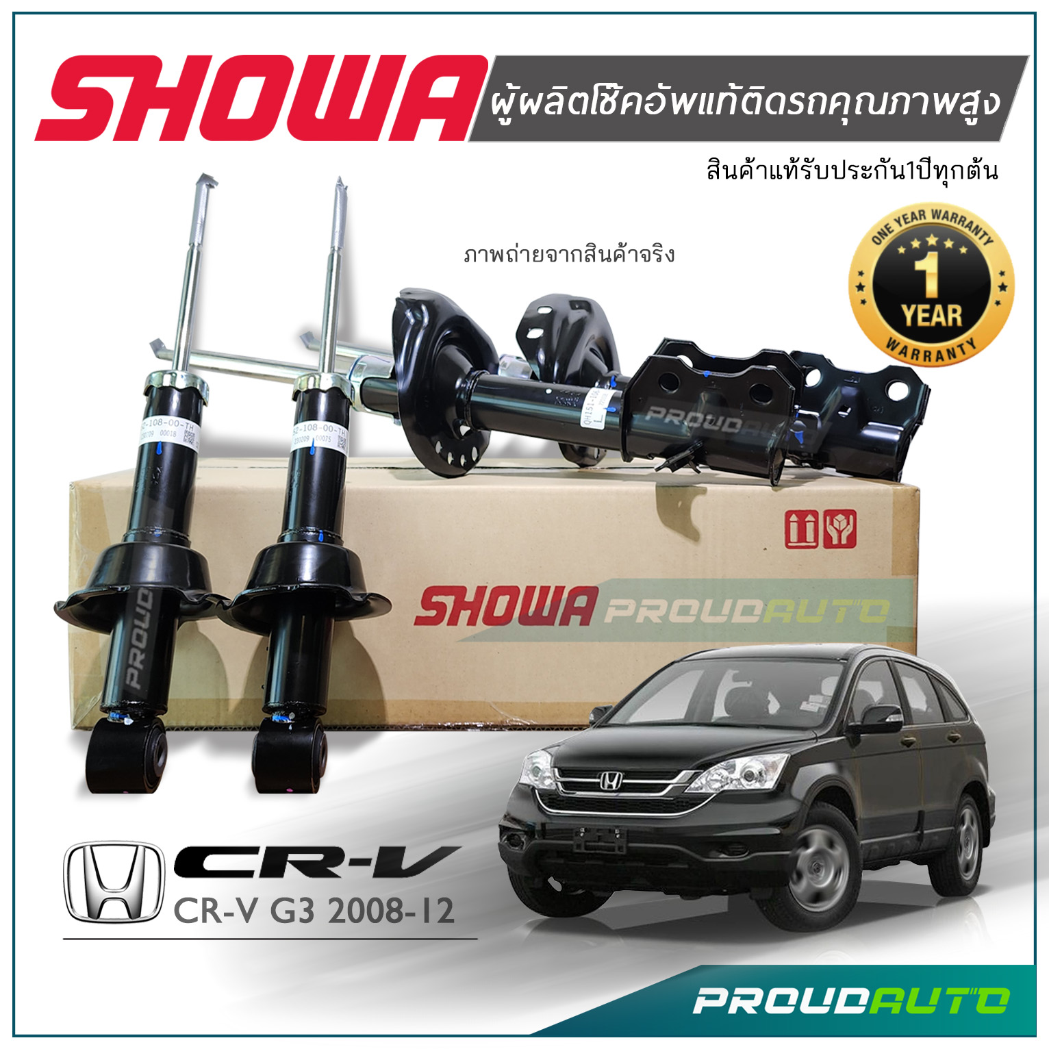 SHOWA โช๊คอัพ HONDA CRV G3 ปี 2007-2011 โช๊คแท้ติดรถ โช้คโชว่า ซีอาวี จี3 - ประกัน 1 ปี ราคา 3,430 บาท*ส่งฟรี