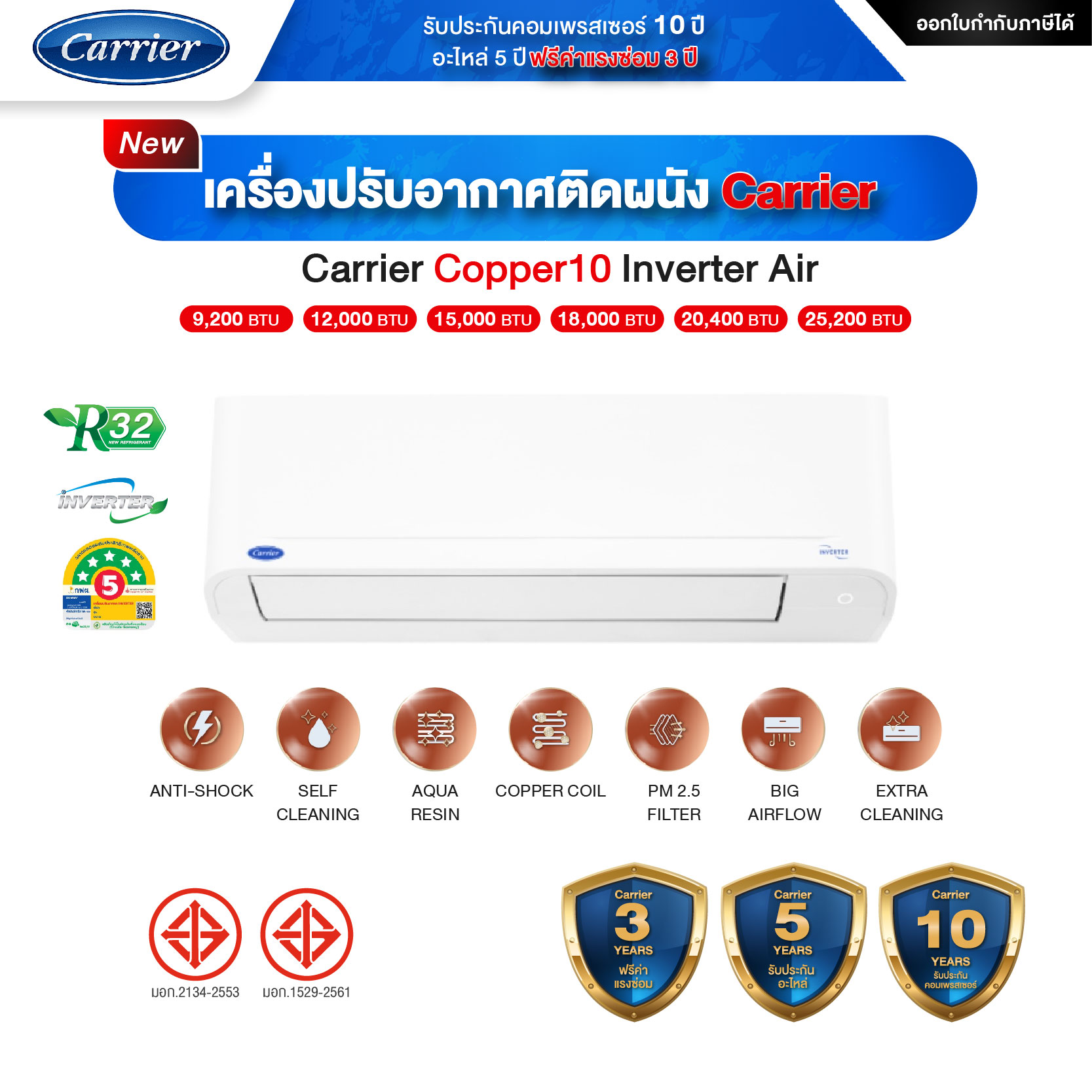 Carrier Copper 10 Inverter แอร์แคเรียร์ติดผนังอินเวอร์เตอร์รุ่น Copper 10 รุ่นใหม่ล่าสุด ขนาด 9,200-25,200 BTU - รับประกันคอมเพรสเซอร์ 10 ปี อะไหล่ 5 ปี ราคา 12,099 บาท*ส่งฟรี