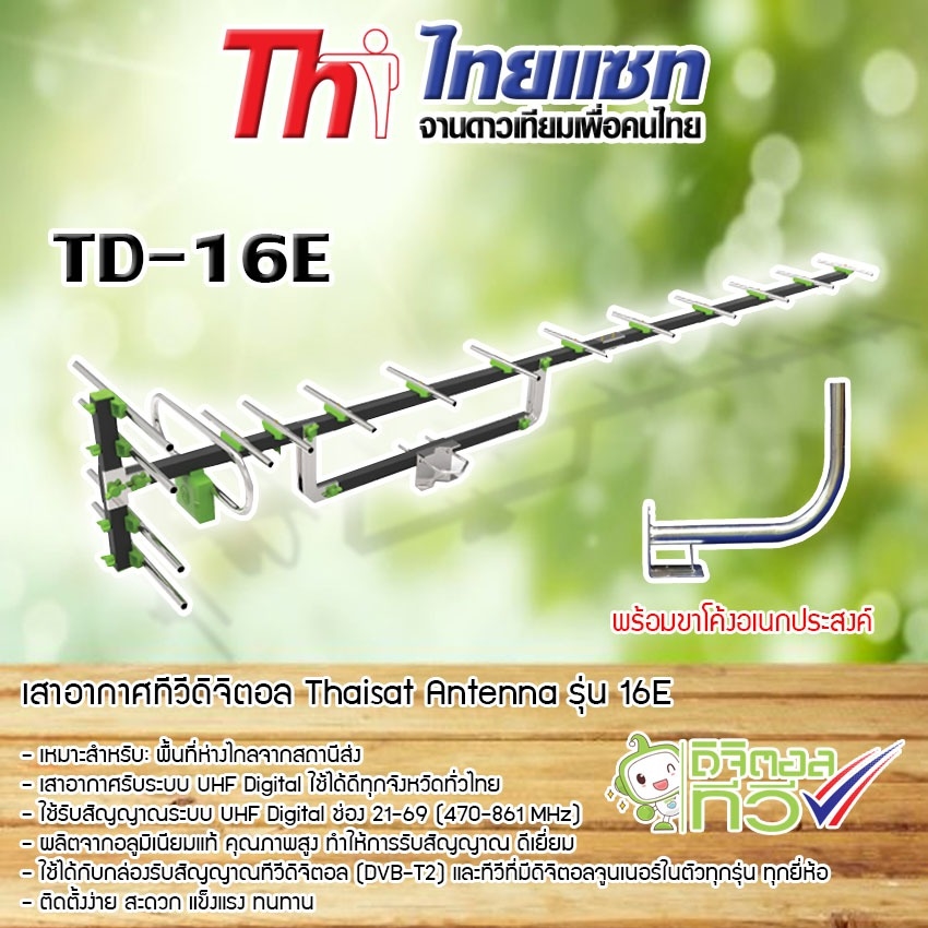 Thaisat Antenna รุ่น 16E เสาอากาศทีวีดิจิตอล พร้อม ขาโค้งอเนกประสงค์ ทีวีดิจิตอล WIS
ASIA