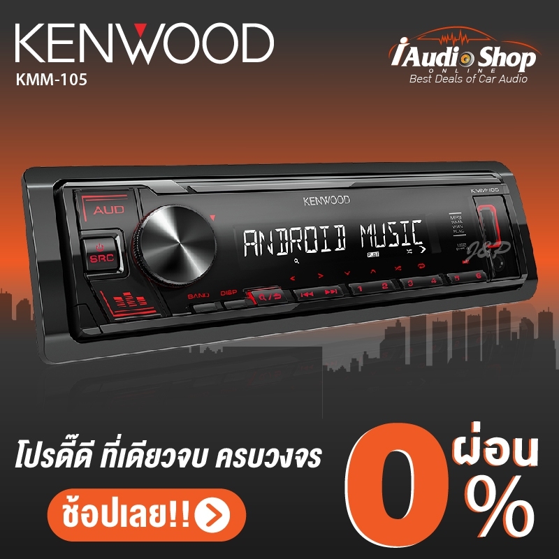New Arrival!! KENWOOD KMM-105 เครื่องเสียงรถ วิทยุติดรถยนต์ 1DIN USB MP3 AUX IN (แบบไม่ต้องใช้แผ่น) iaudioshop
