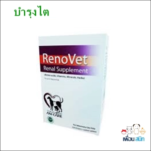สินค้า Renovet Renal Supplement อาหารเสริม บำรุงไต แบบเม็ด 100taps EXP: 2024 เลขทะเบียน 01 08 55 0038