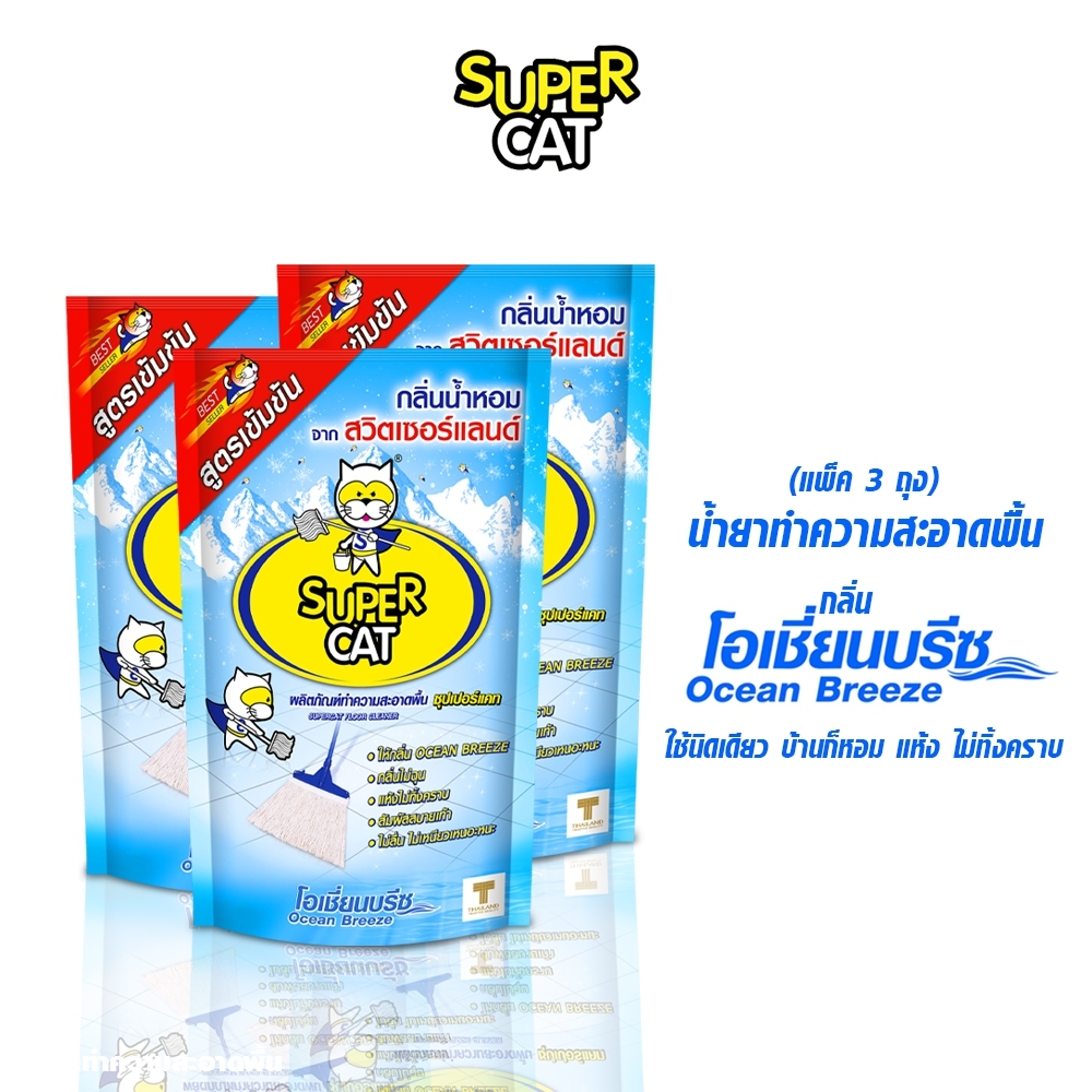 ซุปเปอร์แคท น้ำยาทำความสะอาดพื้น ผลิตภัณฑ์ทำความสะอาดพื้น น้ำยาถูพื้น 600 มล. (กลิ่นโอเชี่ยนบรีซ) (แพ็ค 3 ถุง) SUPERCAT ราคา 129 บาท*ส่งฟรี
