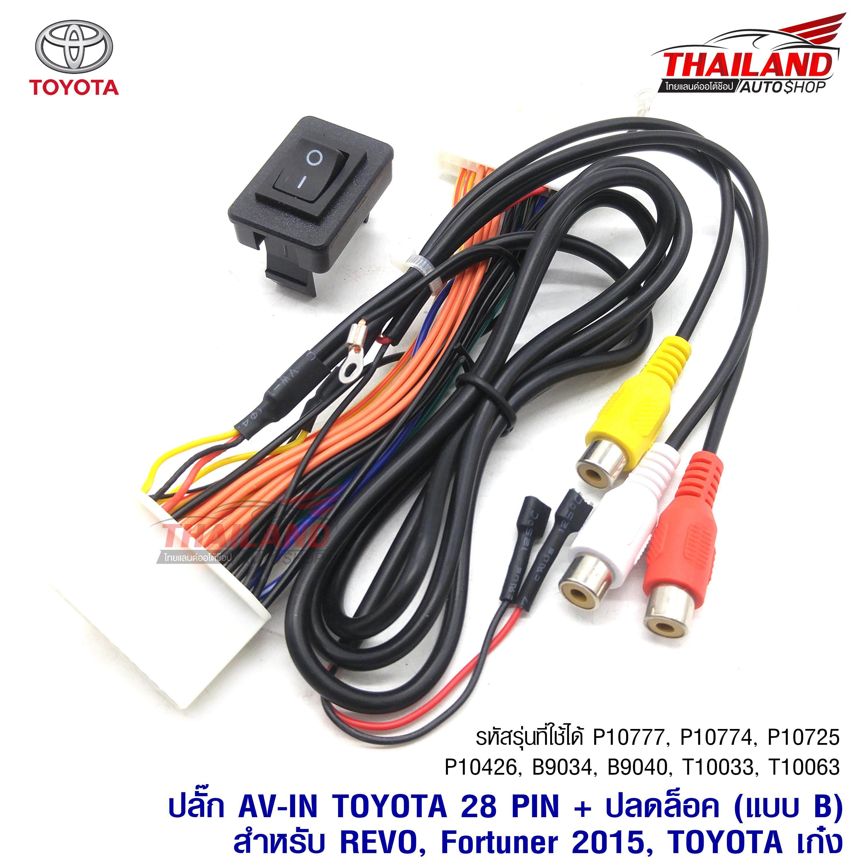 ปลั๊ก AV-IN TOYOTA 28 PIN + ปลดล๊อคหน้าจอให้ดูหนังได้ในขณะที่รถวิ่ง (แบบ B) REVO, Fortuner 2015, TOYOTA เก๋ง พร้อมสวิตช์ จำนวน 1 ชุด