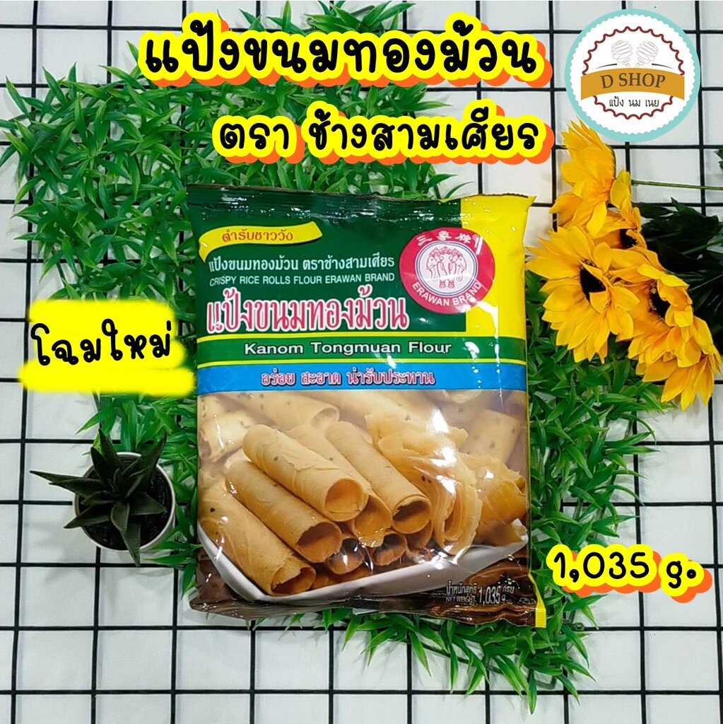 แป้งขนมทองม้วน กึ่งสำเร็จรูป ตรา เอราวัณ Khanom Thong Muan Flour ขนาด 1 กก. ราคา 43 บาท*ส่งฟรี